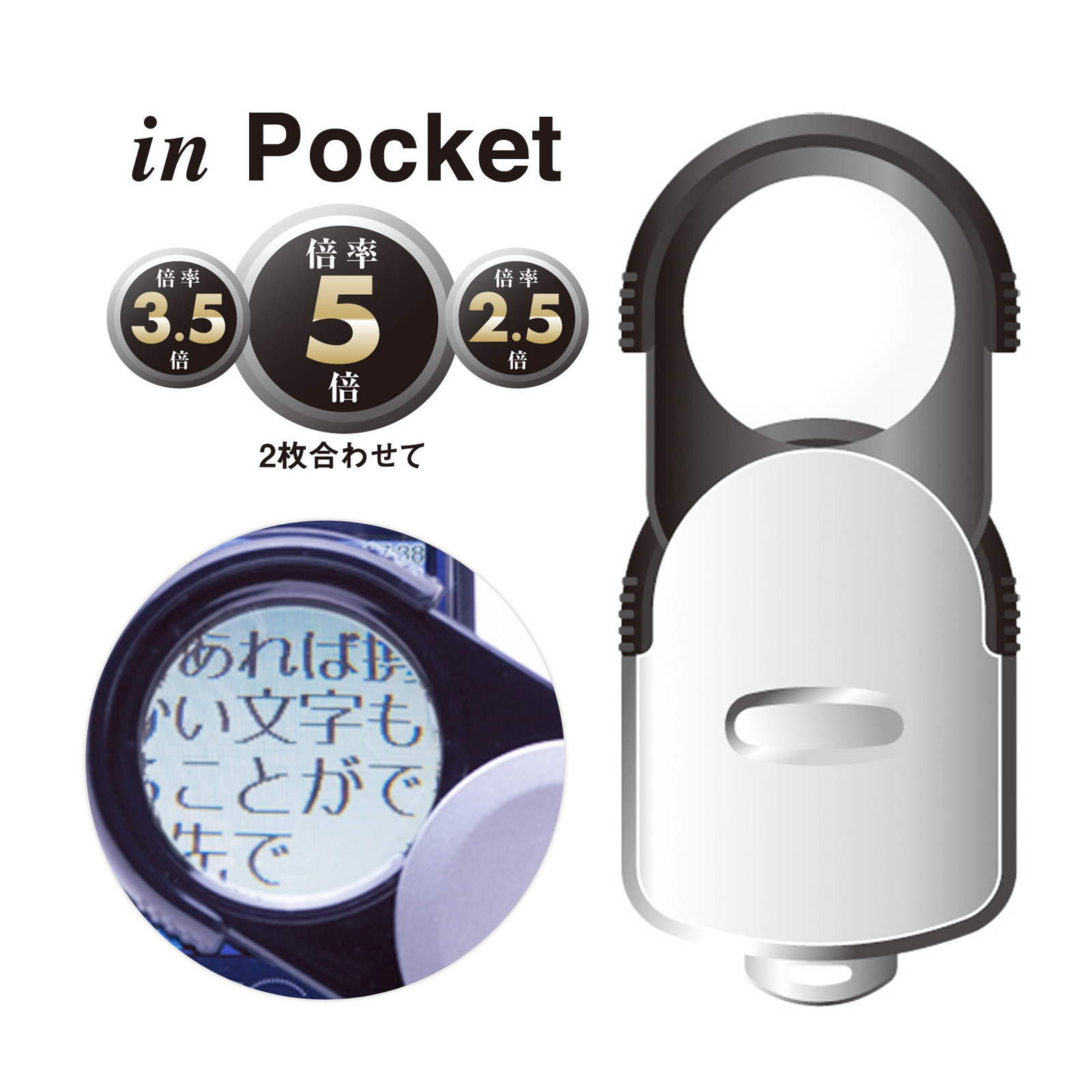 in Pocket スライドルーペW Orions 共栄プラスチック