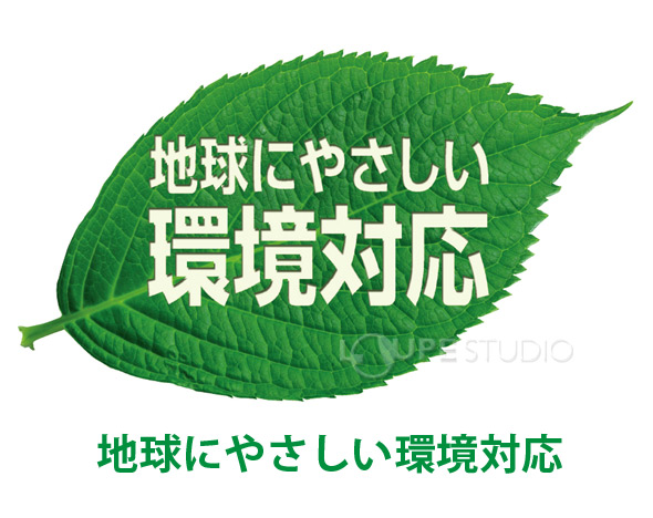 地球にやさしい環境対応 