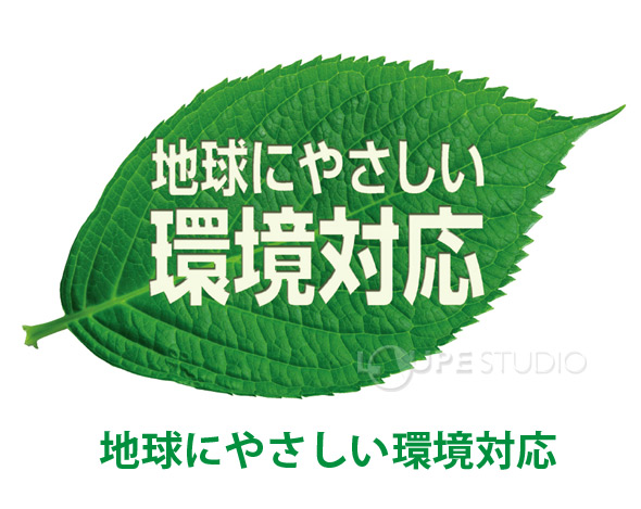 地球にやさしい環境対応 