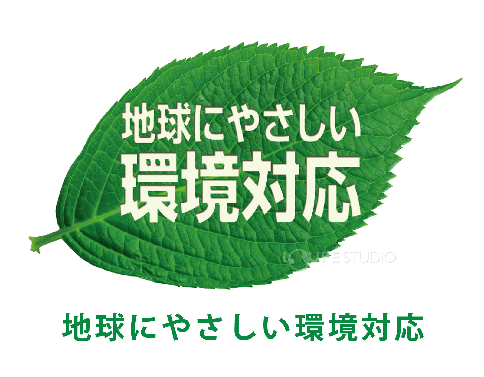 地球にやさしい