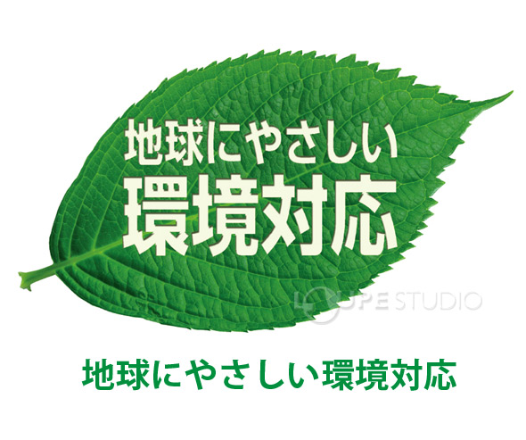 地球にやさしい環境対応 