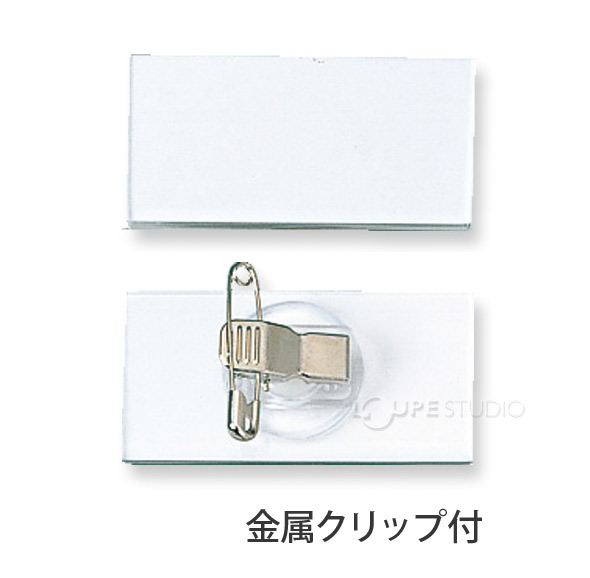 金属クリップ付