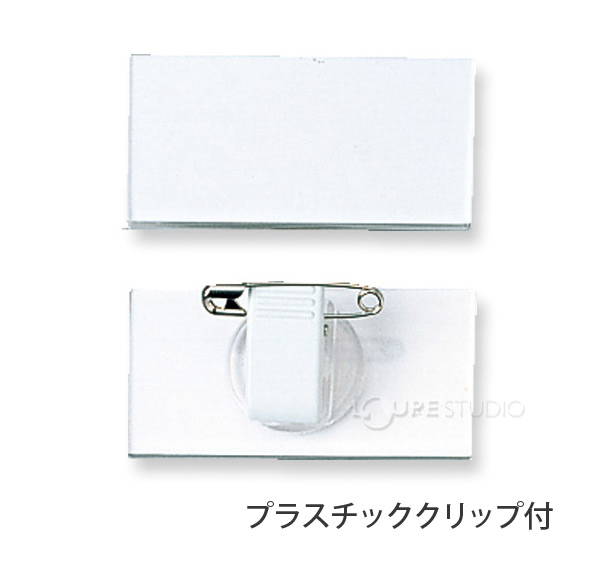 プラスチッククリップ付