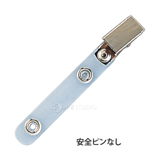 安全ピンなし 