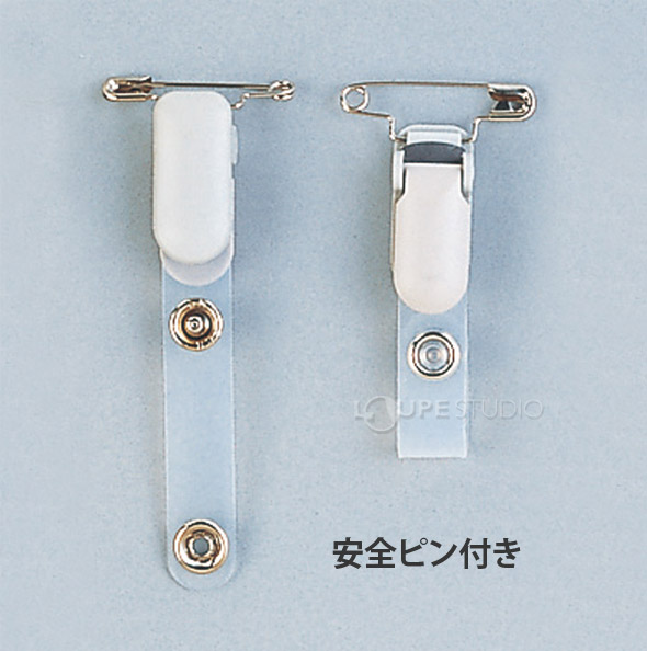 安全ピン付き 
