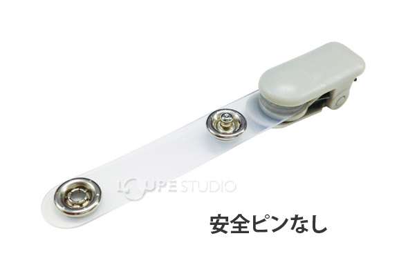 安全ピンなし 