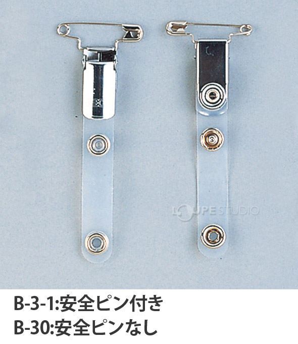 安全ピン付き 