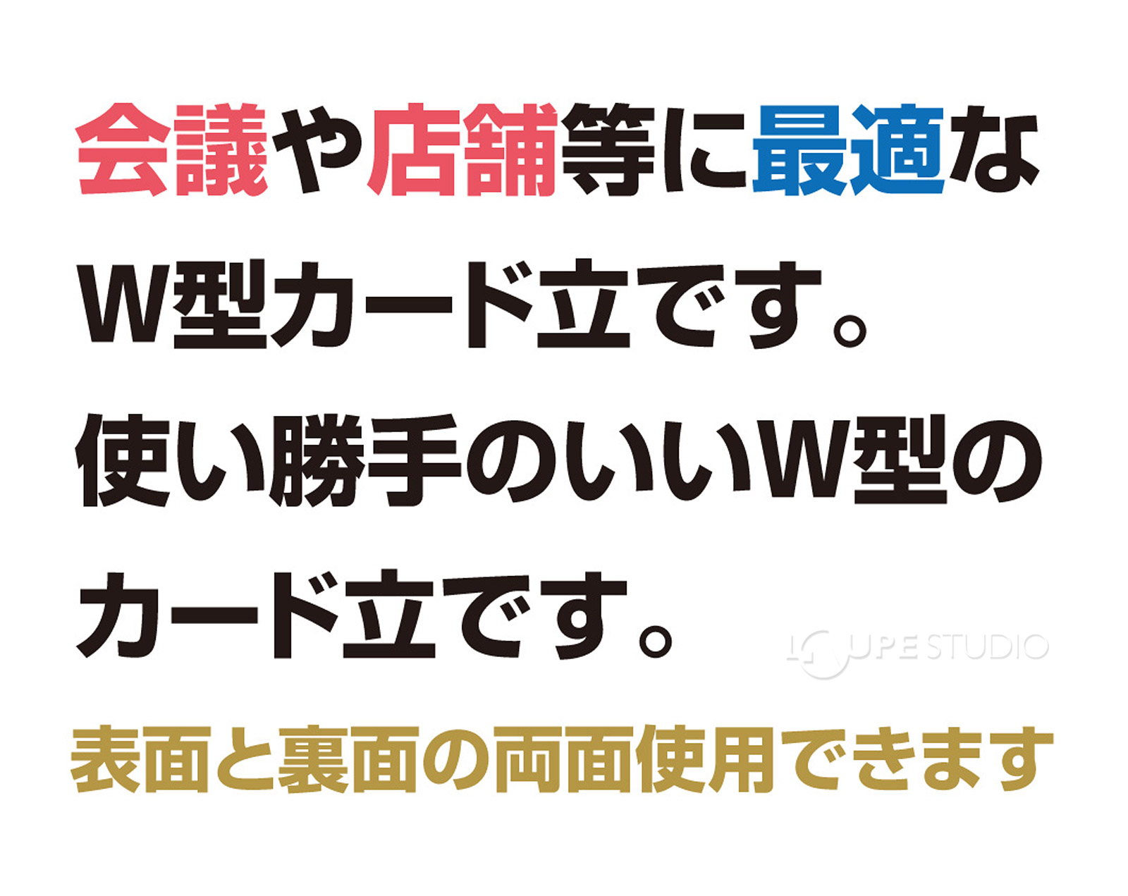 会議や店舗等に最適なW型カード立です。 