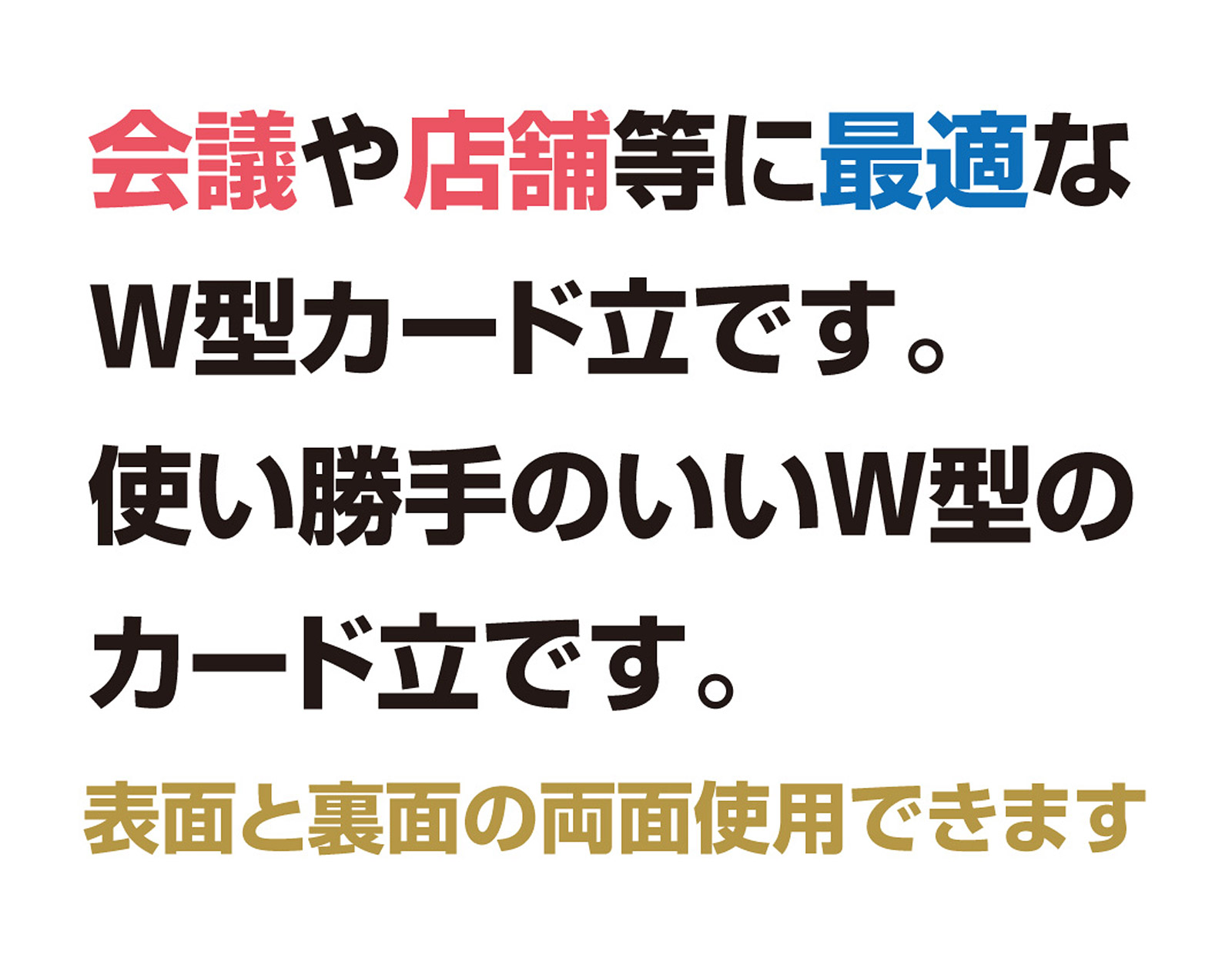 会議や店舗等に最適なW型カード立です。 