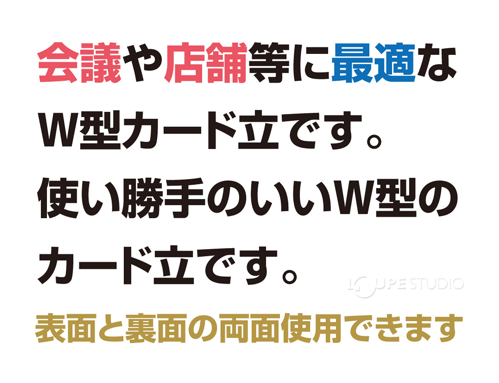 会議や店舗等に最適なW型カード立です。 
