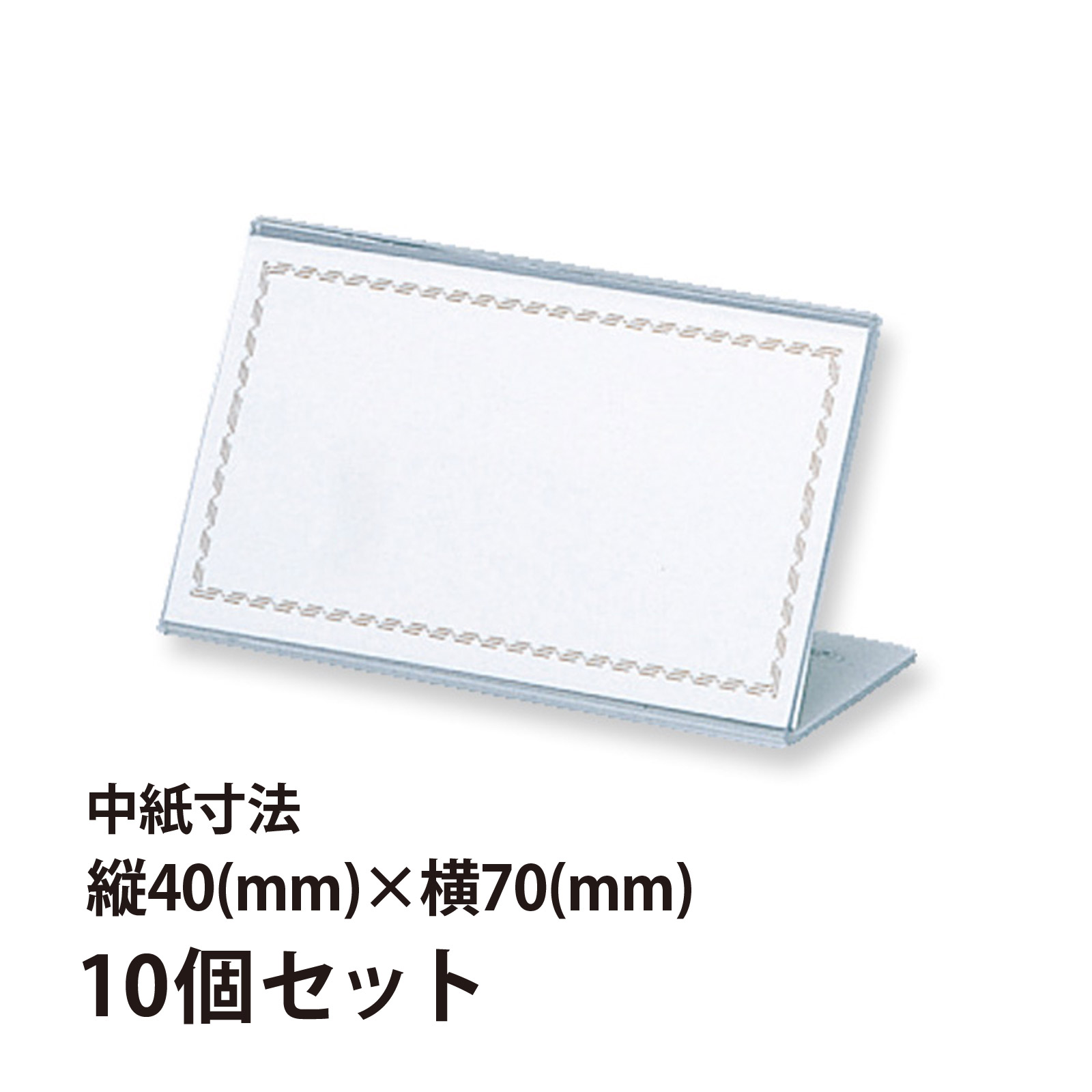 カード立て アクリル 席札 会議用席札 45×65mm 10個セット L型カード立