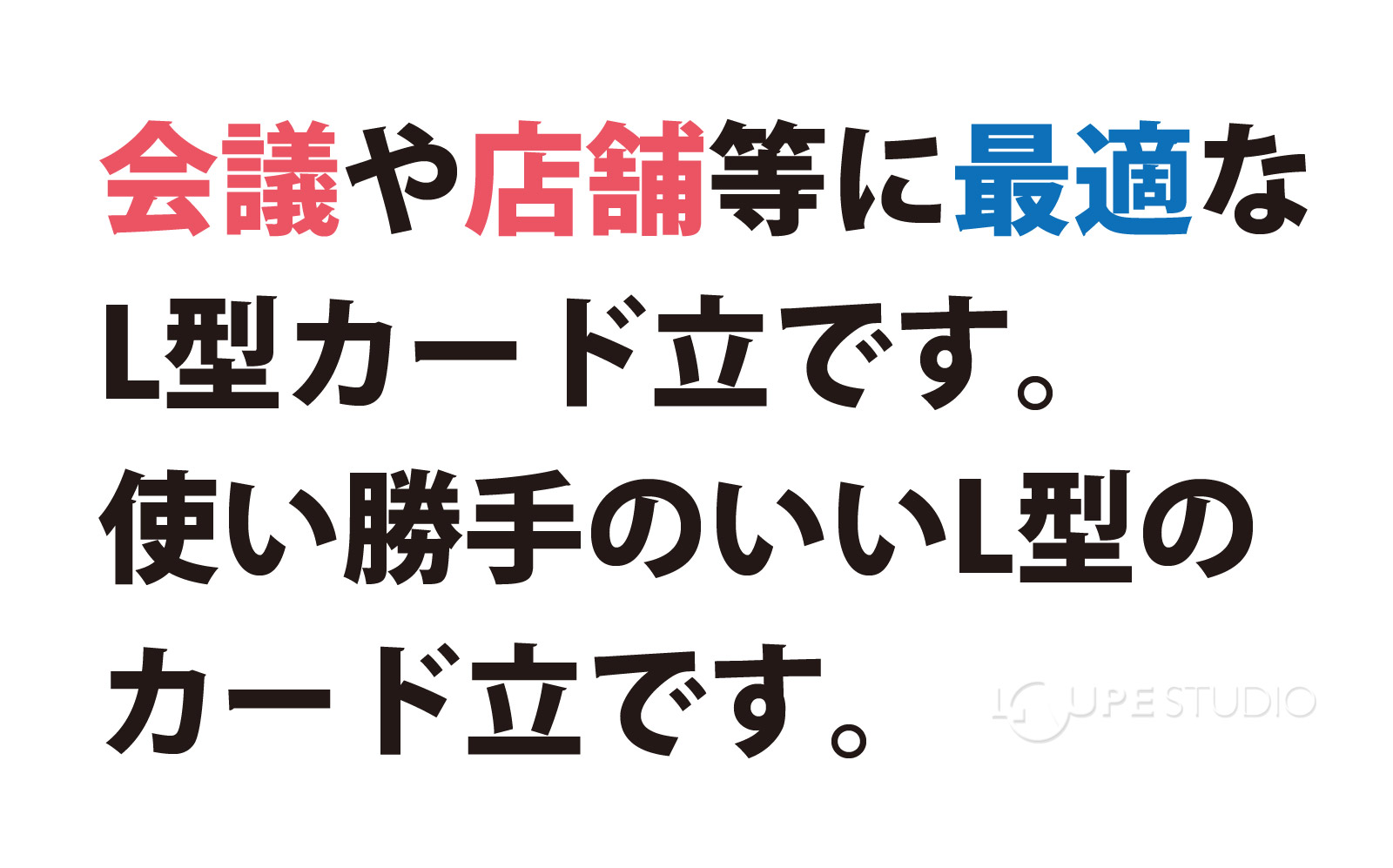 会議や店舗等に最適なL型カード立です。 