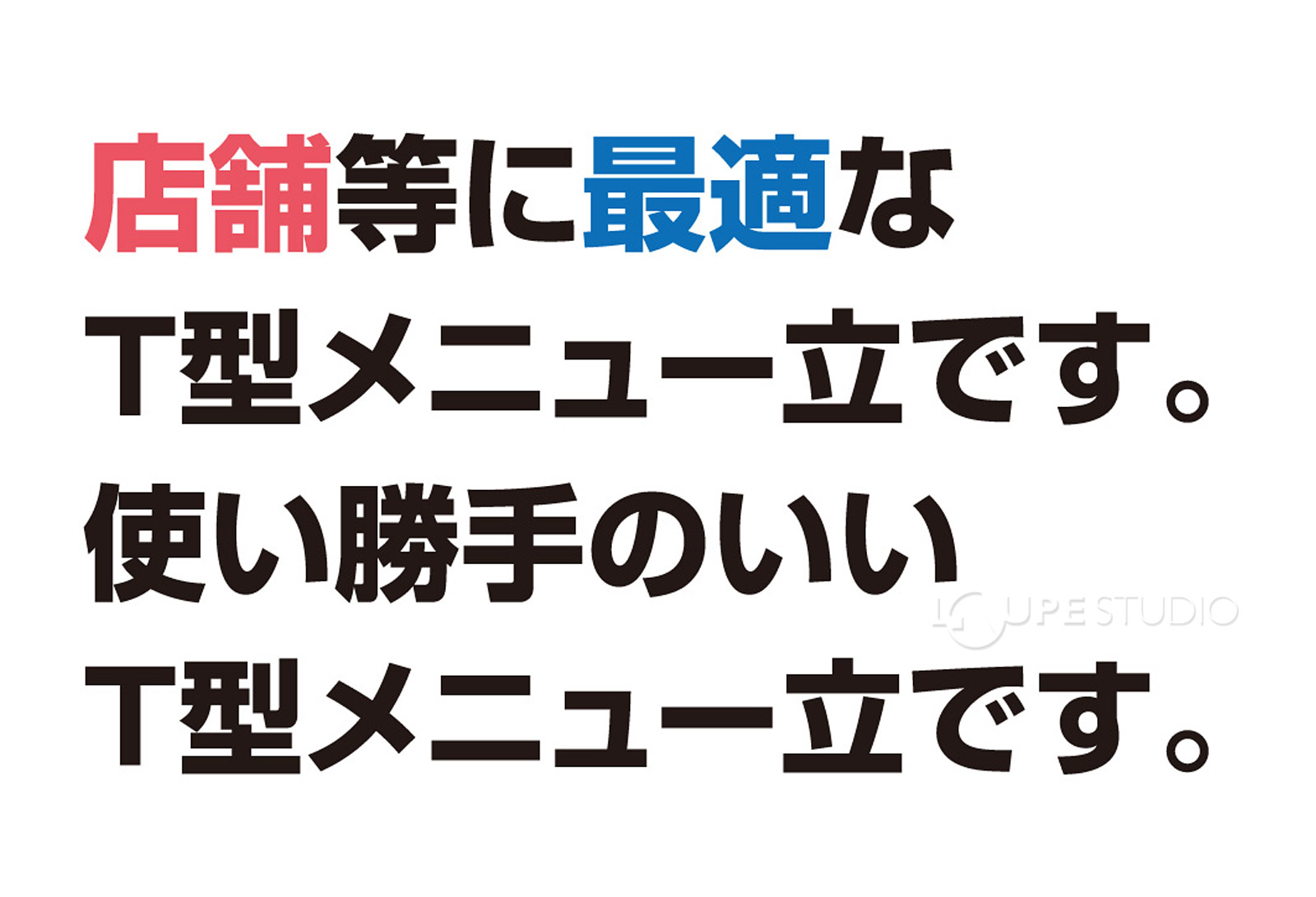 店舗等に最適なT型メニュー立です。 