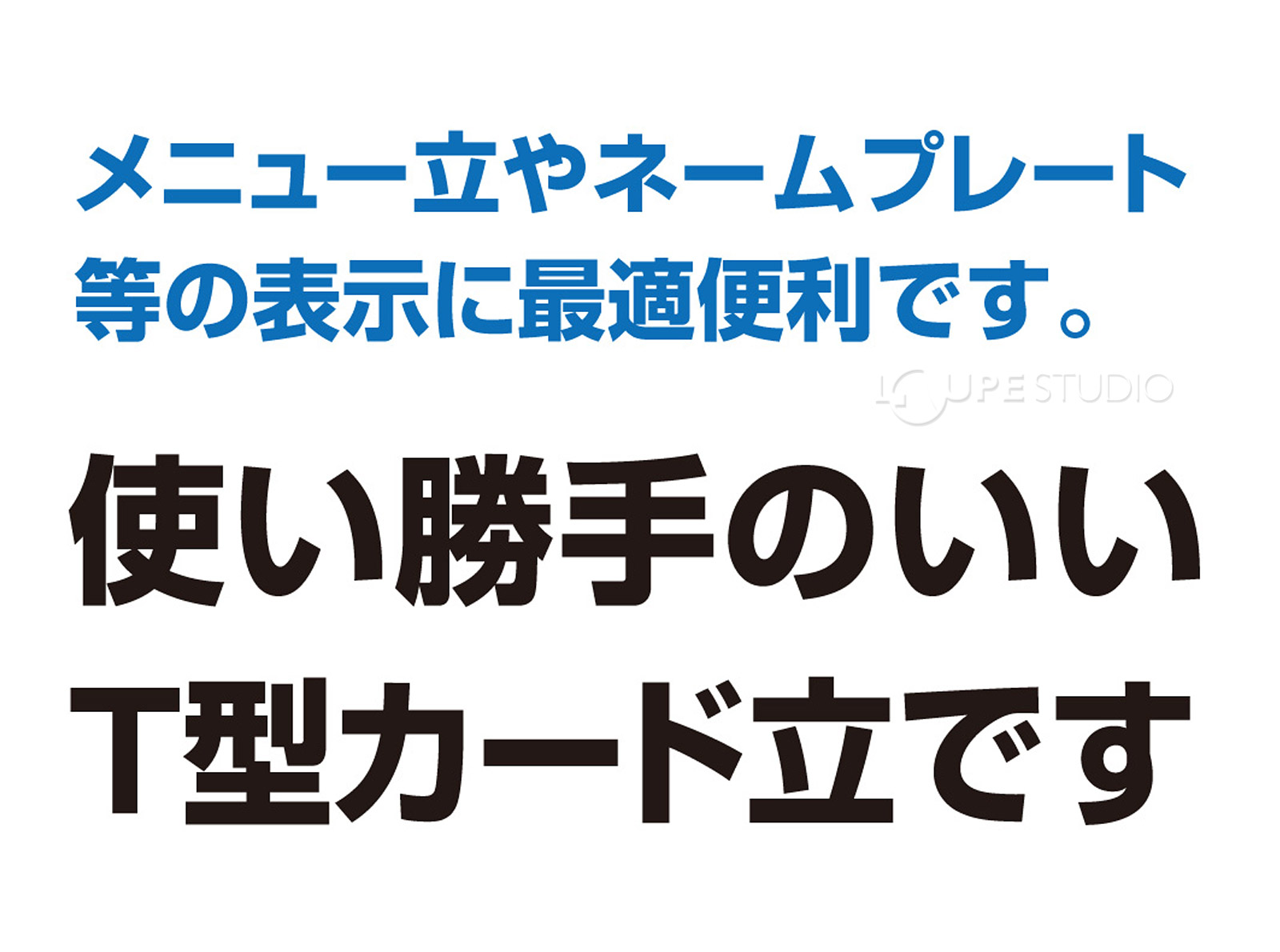 メニュー立やネームプレートに最適なT型カード立です。 