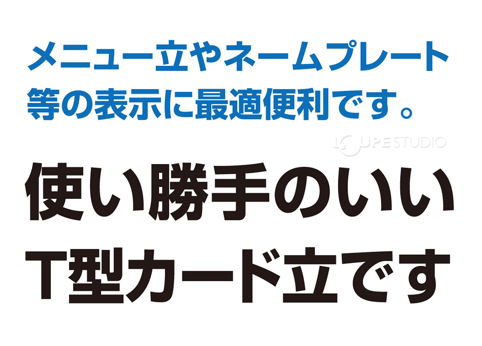 メニュー立やネームプレートに最適なT型カード立です。 