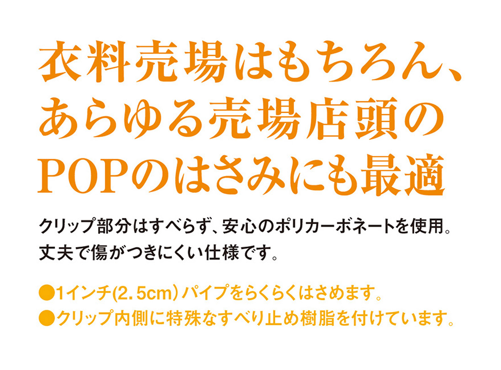 あらゆる売場店頭のPOPのはさみにも最適 