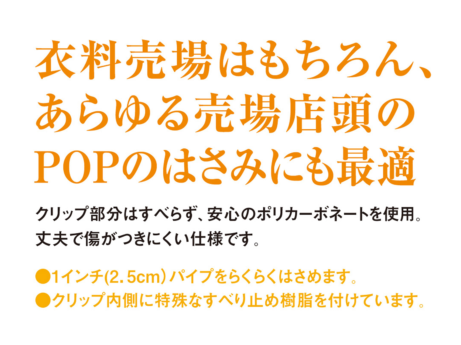 あらゆる売場店頭のPOPのはさみにも最適 