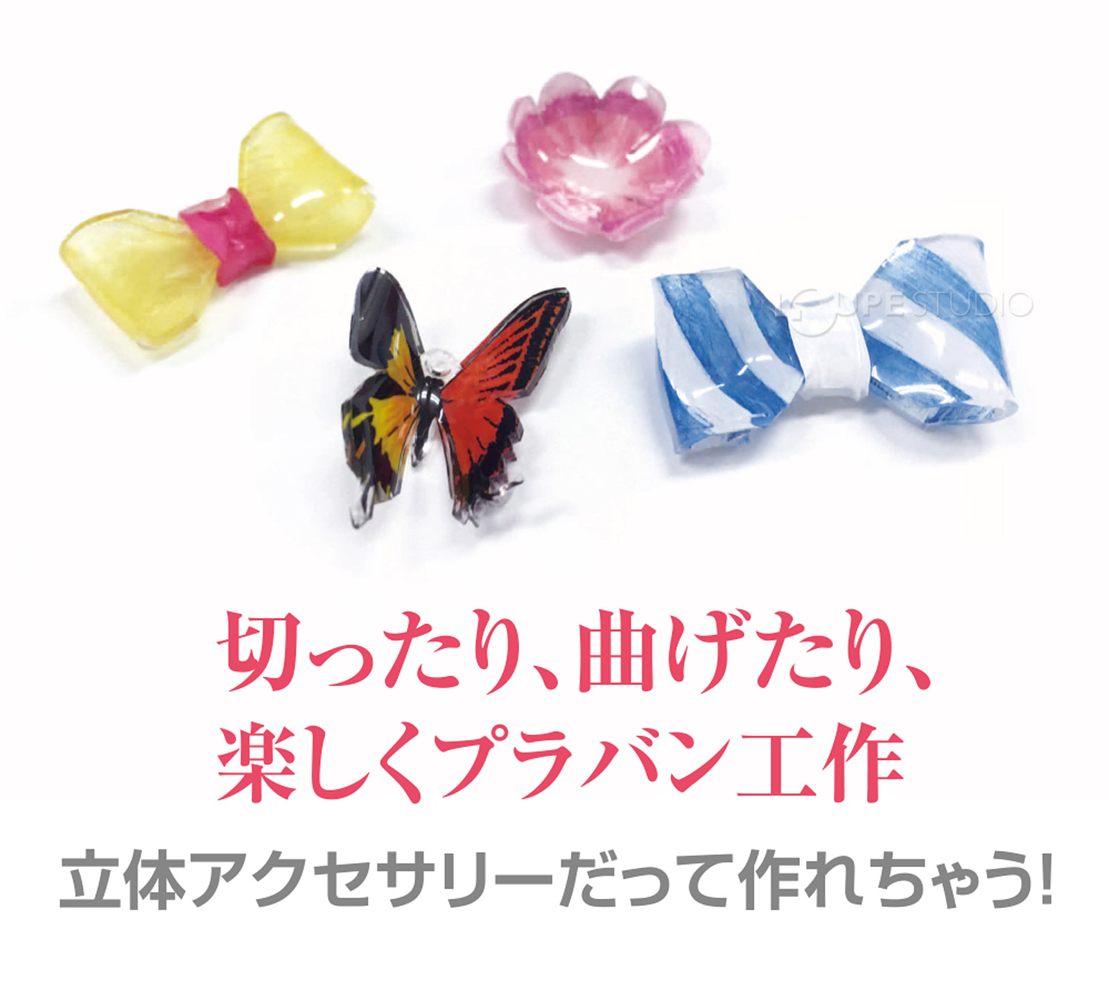 切ったり、曲げたり、楽しくプラバン工作!!