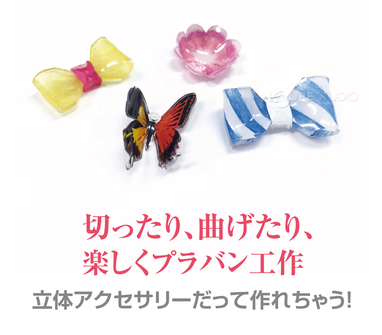 切ったり、曲げたり、楽しくプラバン工作!! 