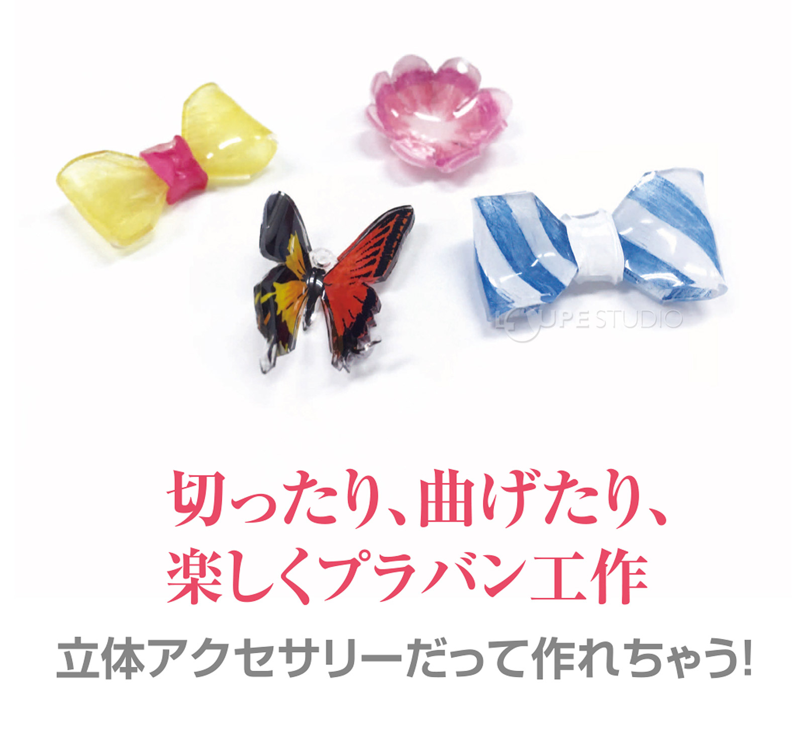 切ったり、曲げたり、楽しくプラバン工作!!