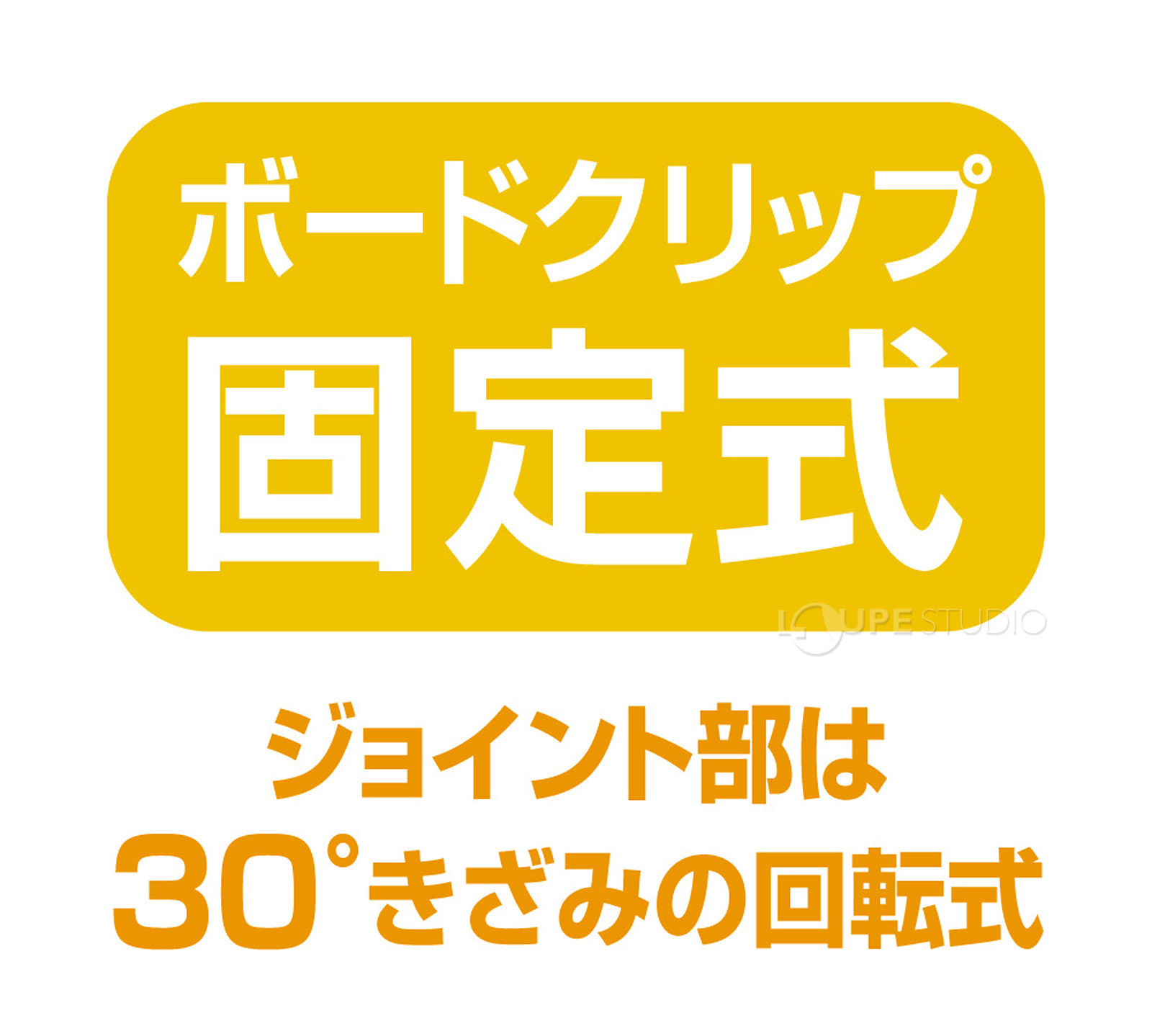 ボード固定式タイプ 