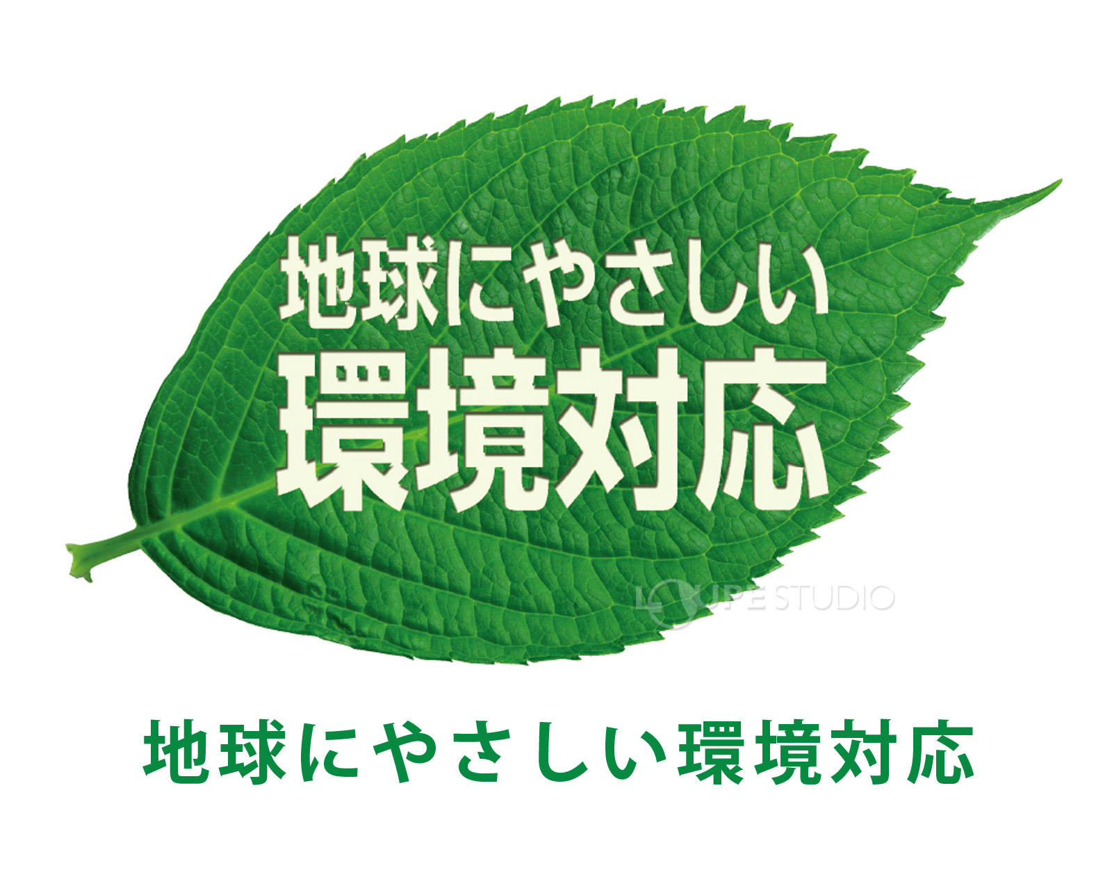 地球にやさしい 