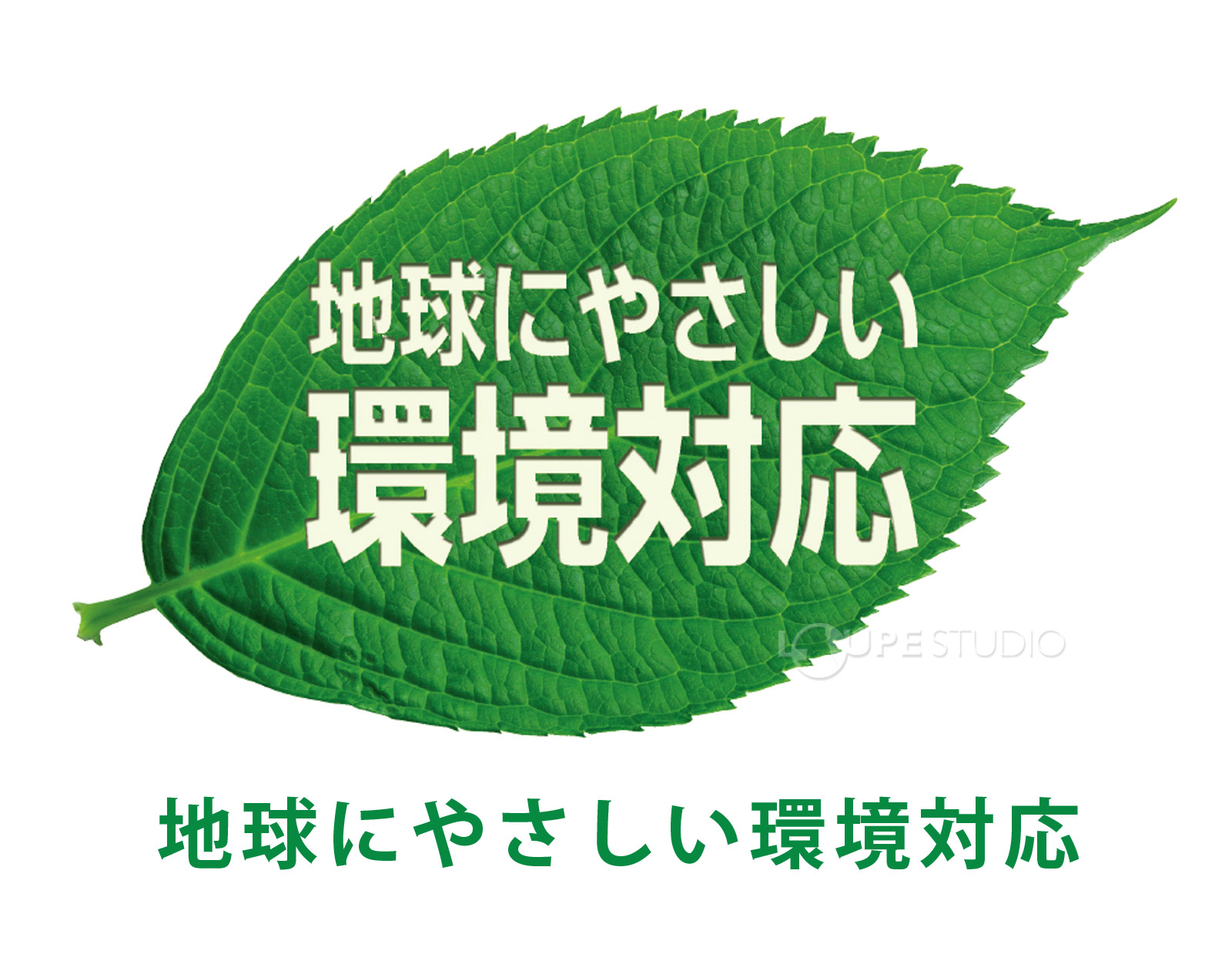 地球にやさしい