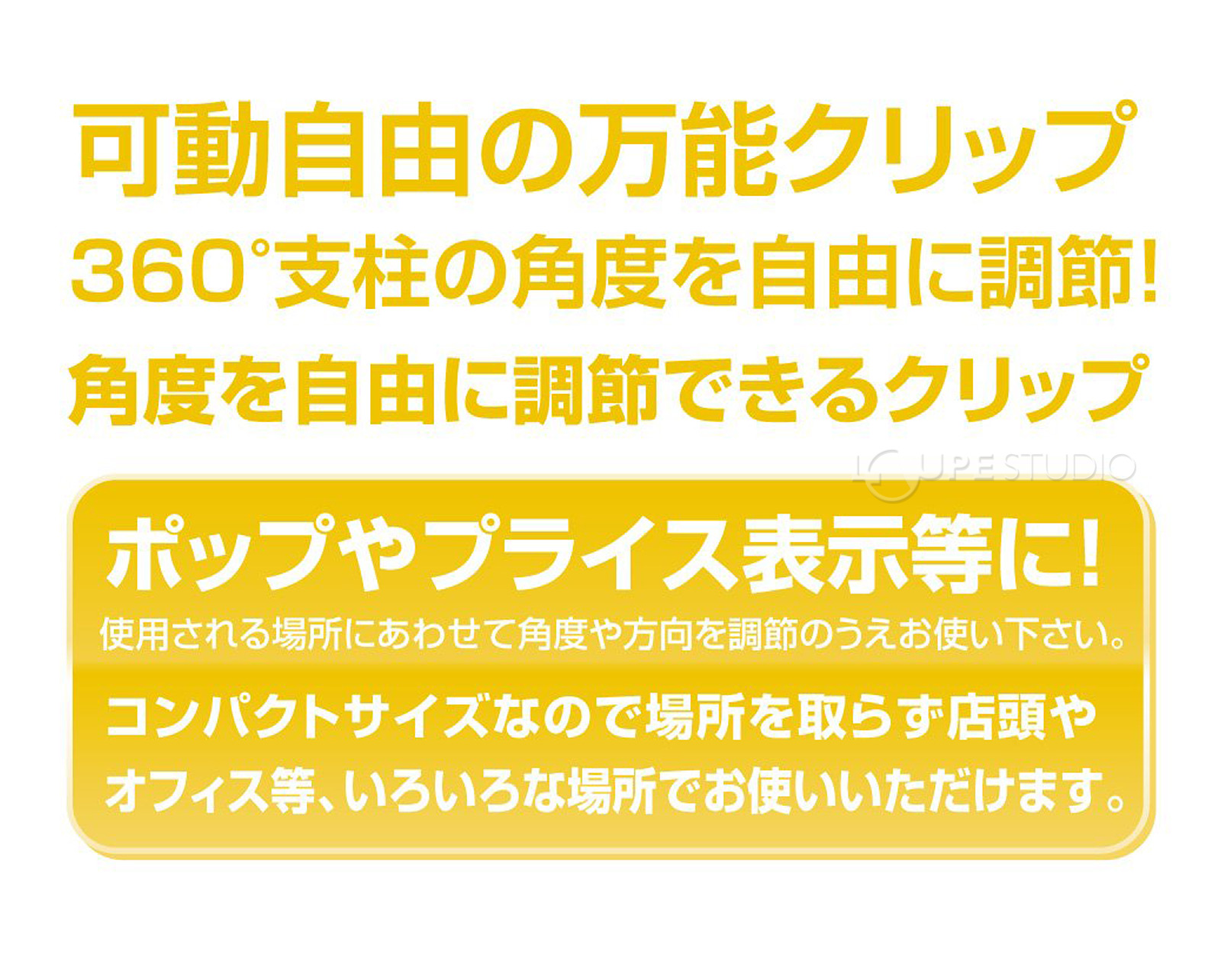 360度支柱の角度を自由に調節できる 