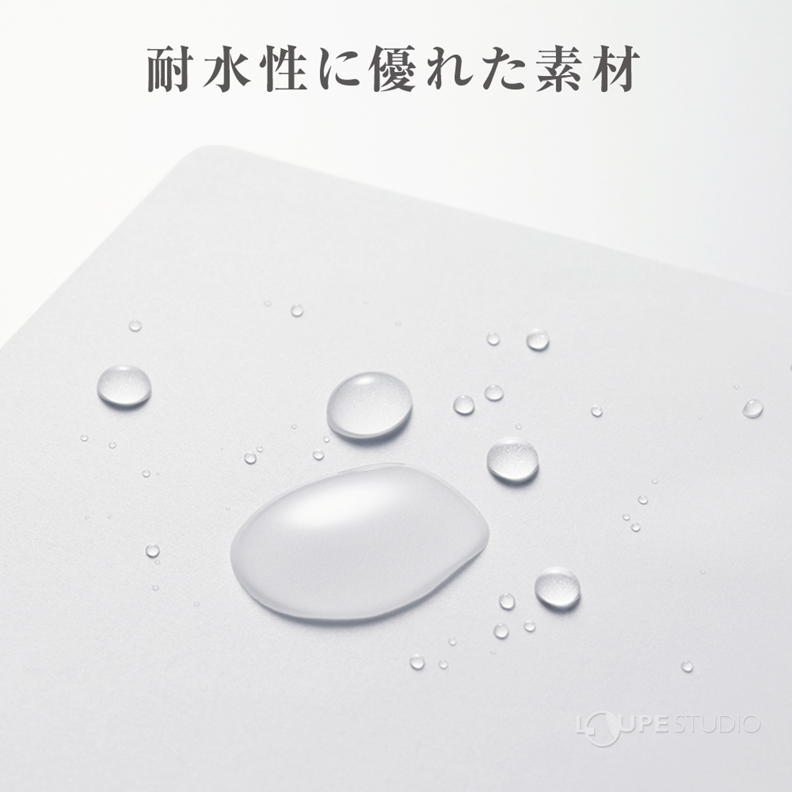 耐水性に優れた素材 