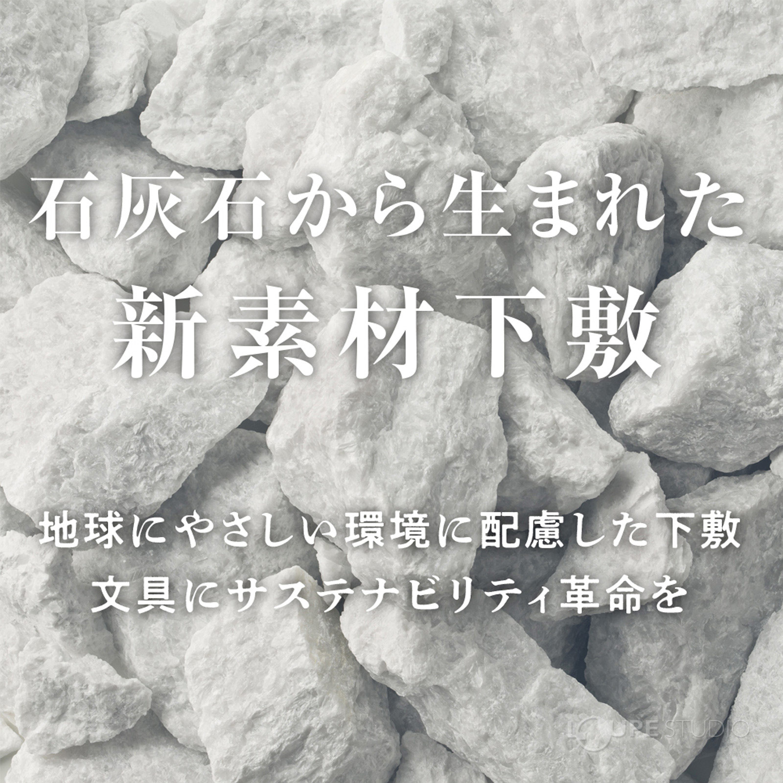 石灰石から生まれた新素材下敷き 