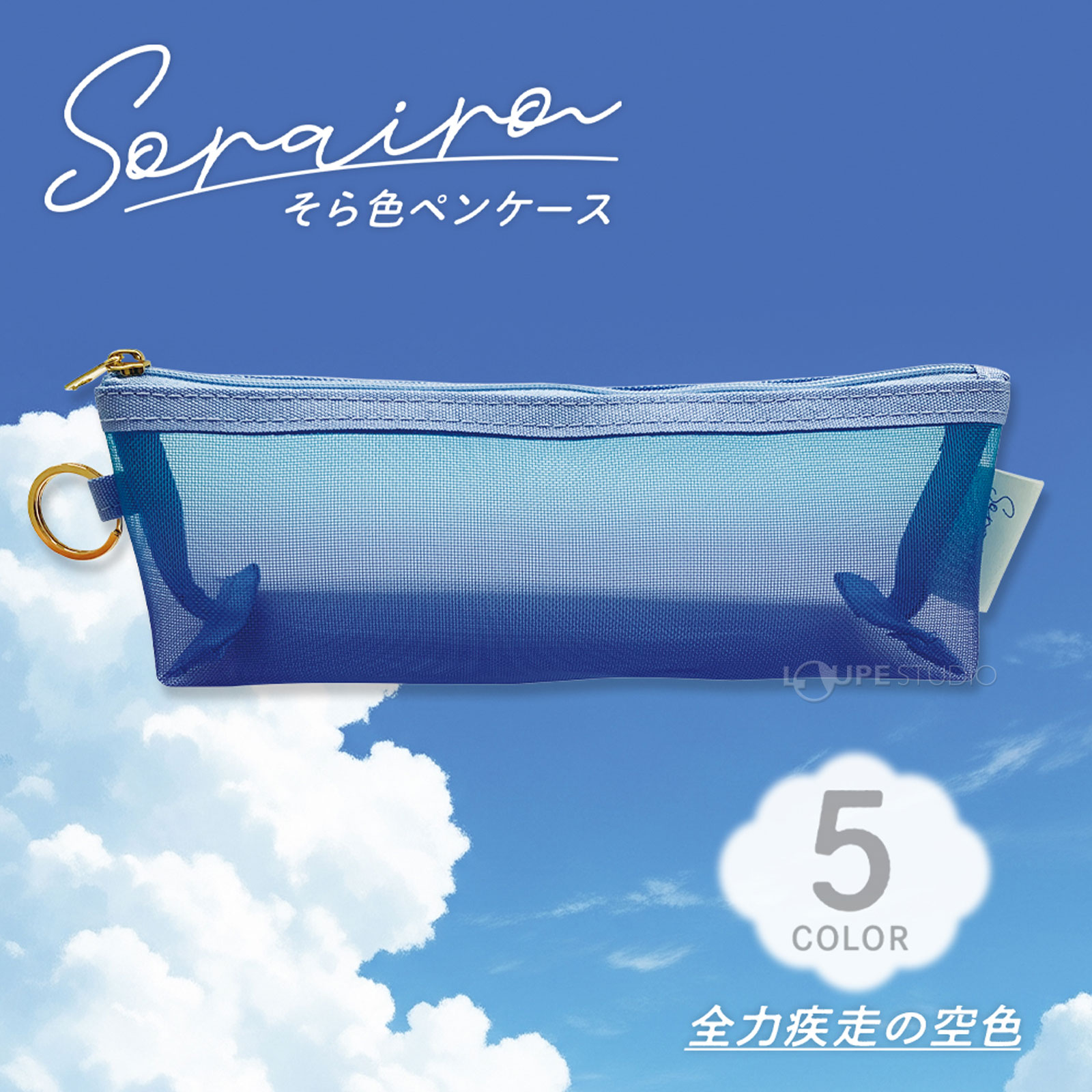 全力疾走の空色 
