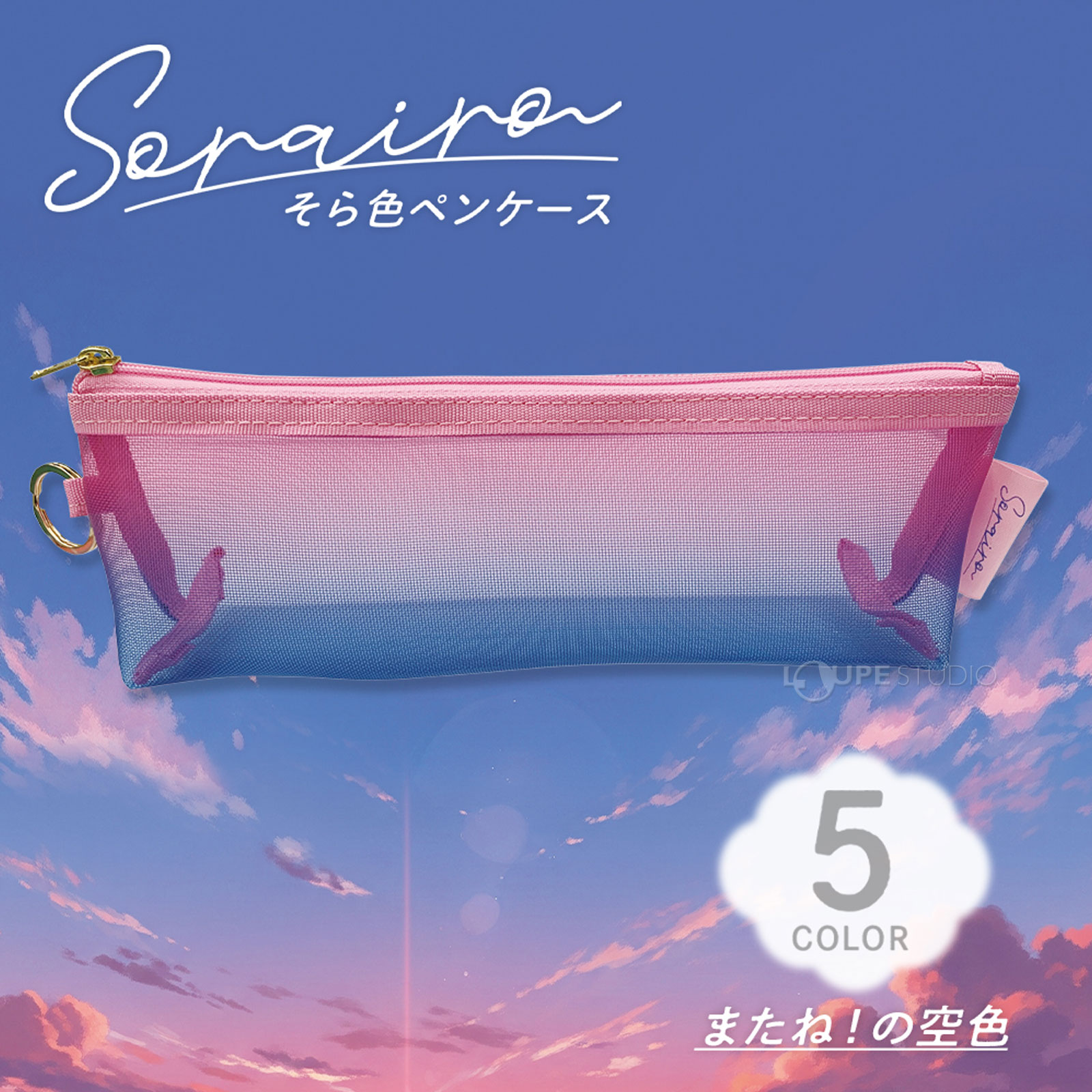 またね!の空色 