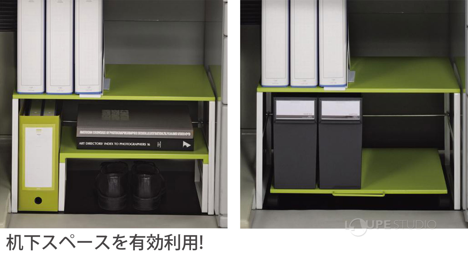 机下スペースを有効利用! 