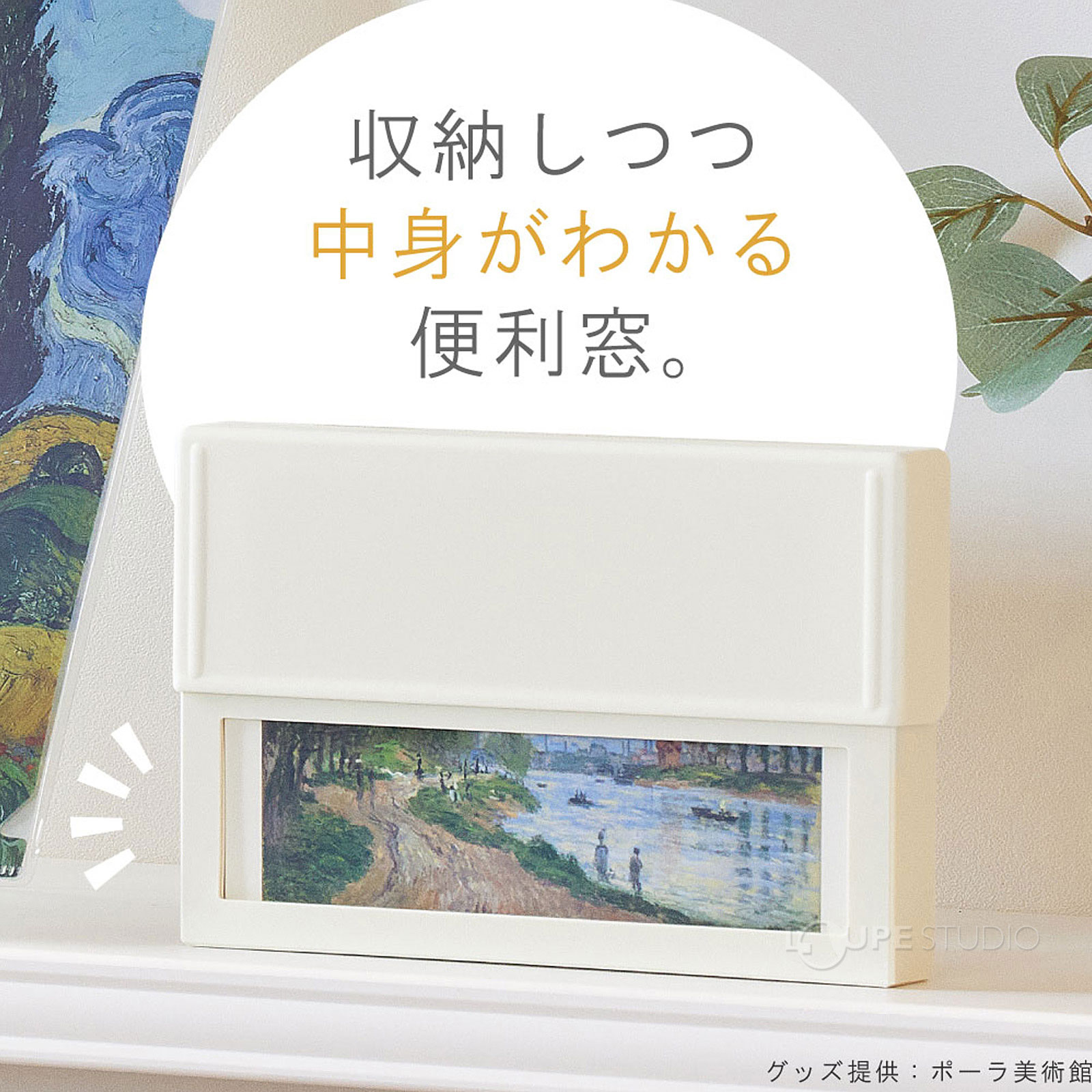 収納しつつ中身がわかる便利窓 