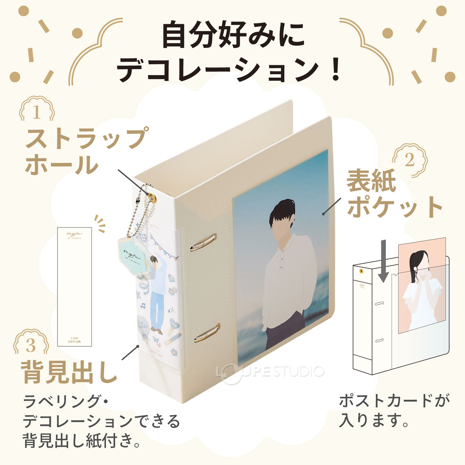 自分好みにデコレーション 