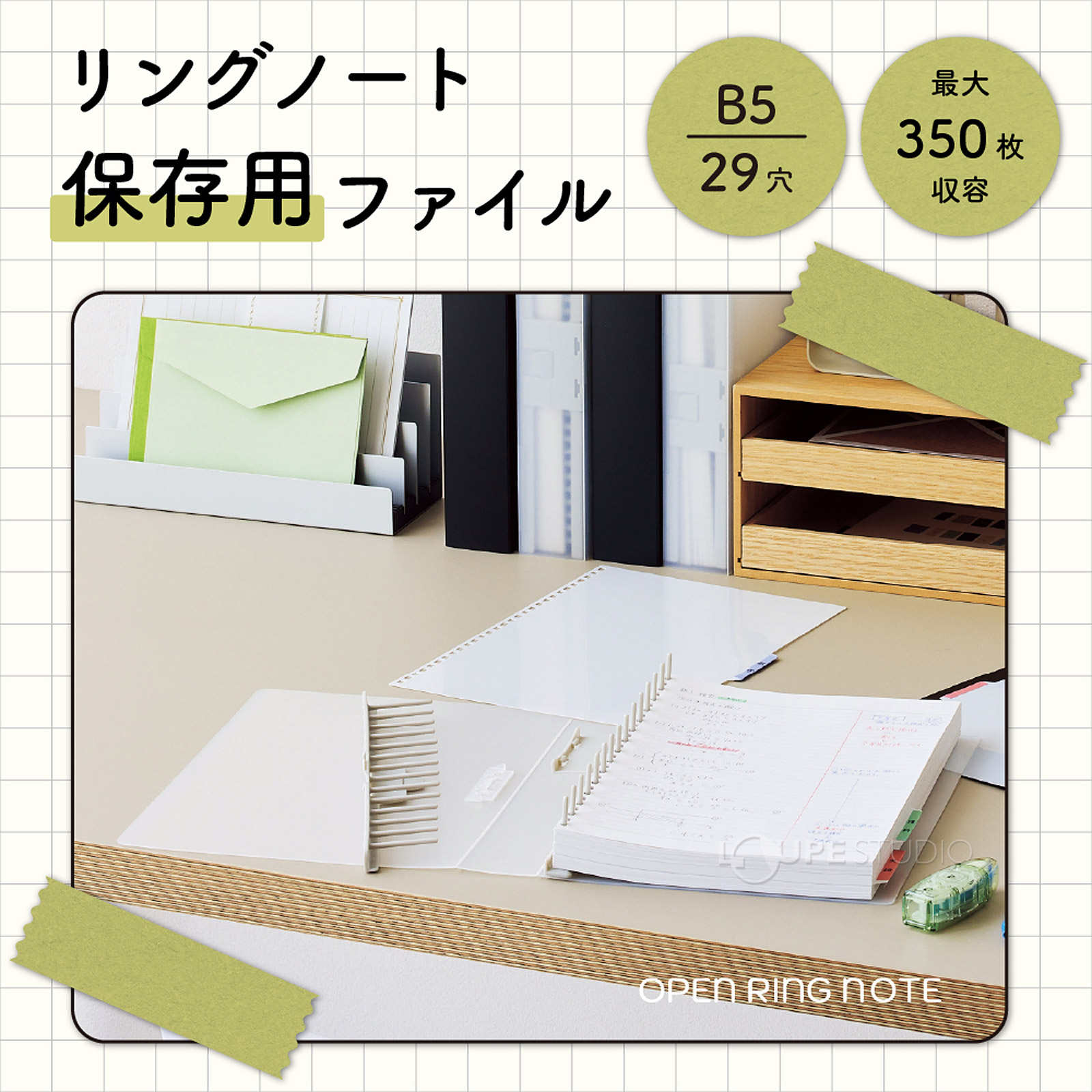 リングノート保存用ファイル