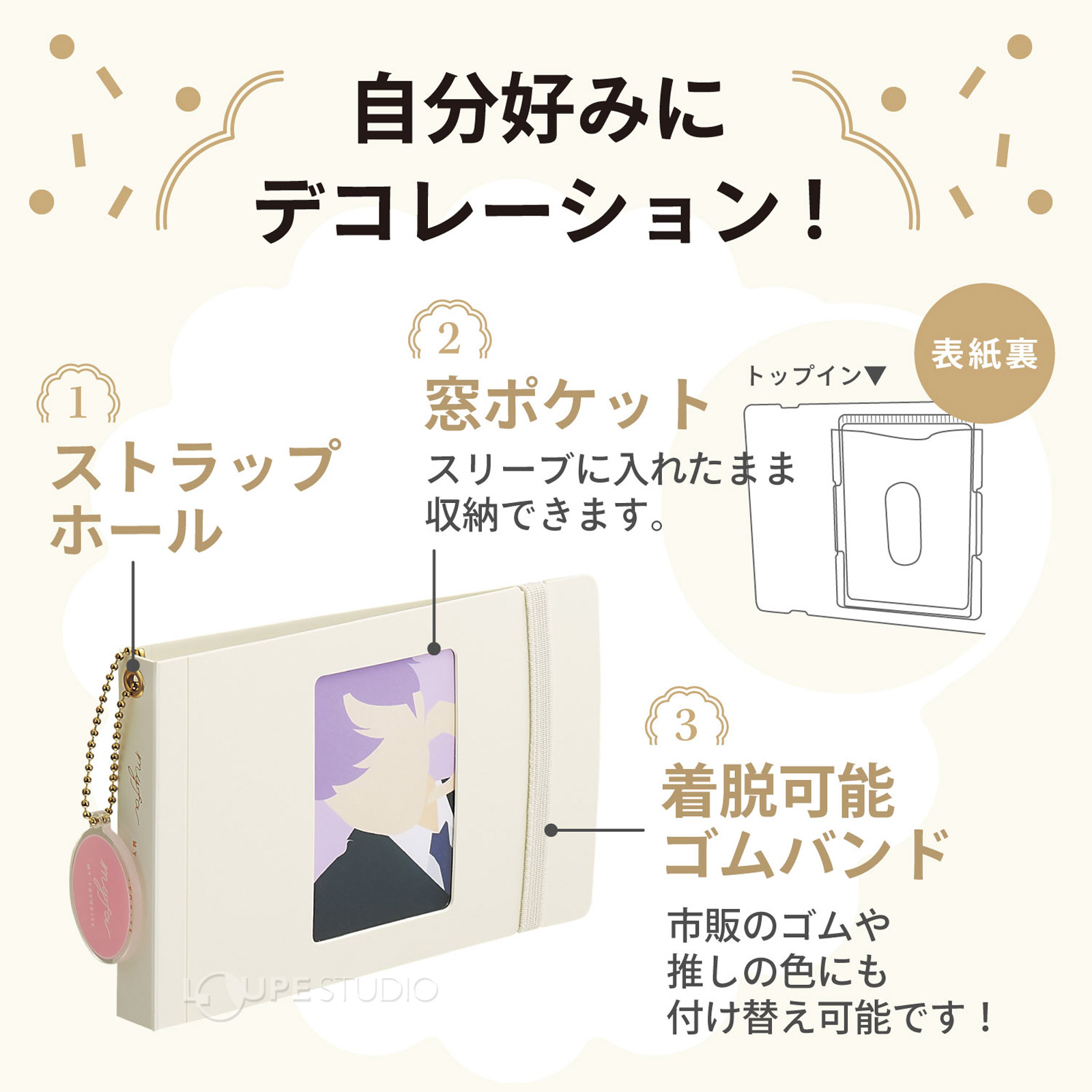 自分好みにデコレーション 