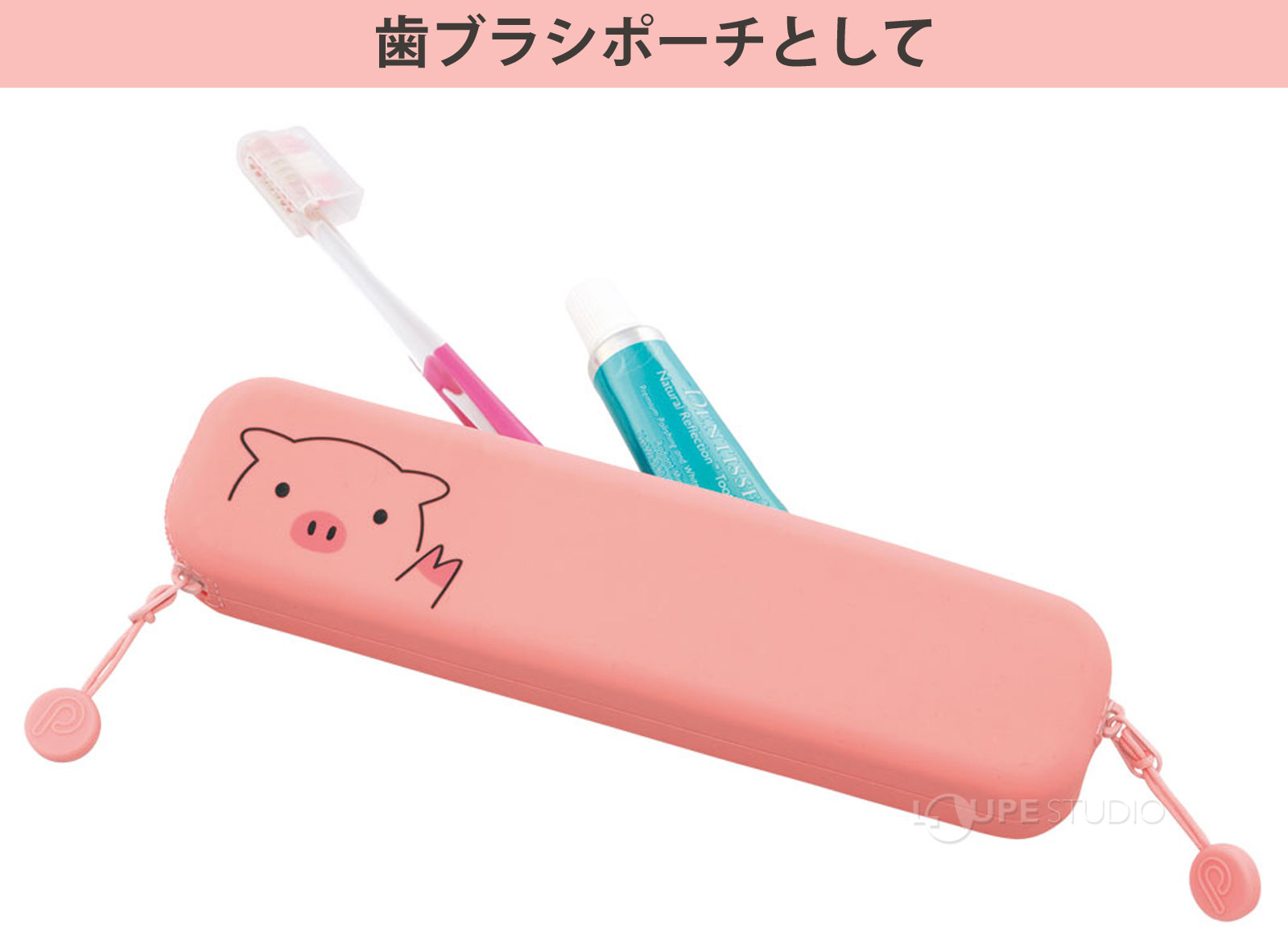 歯ブラシポーチとして 