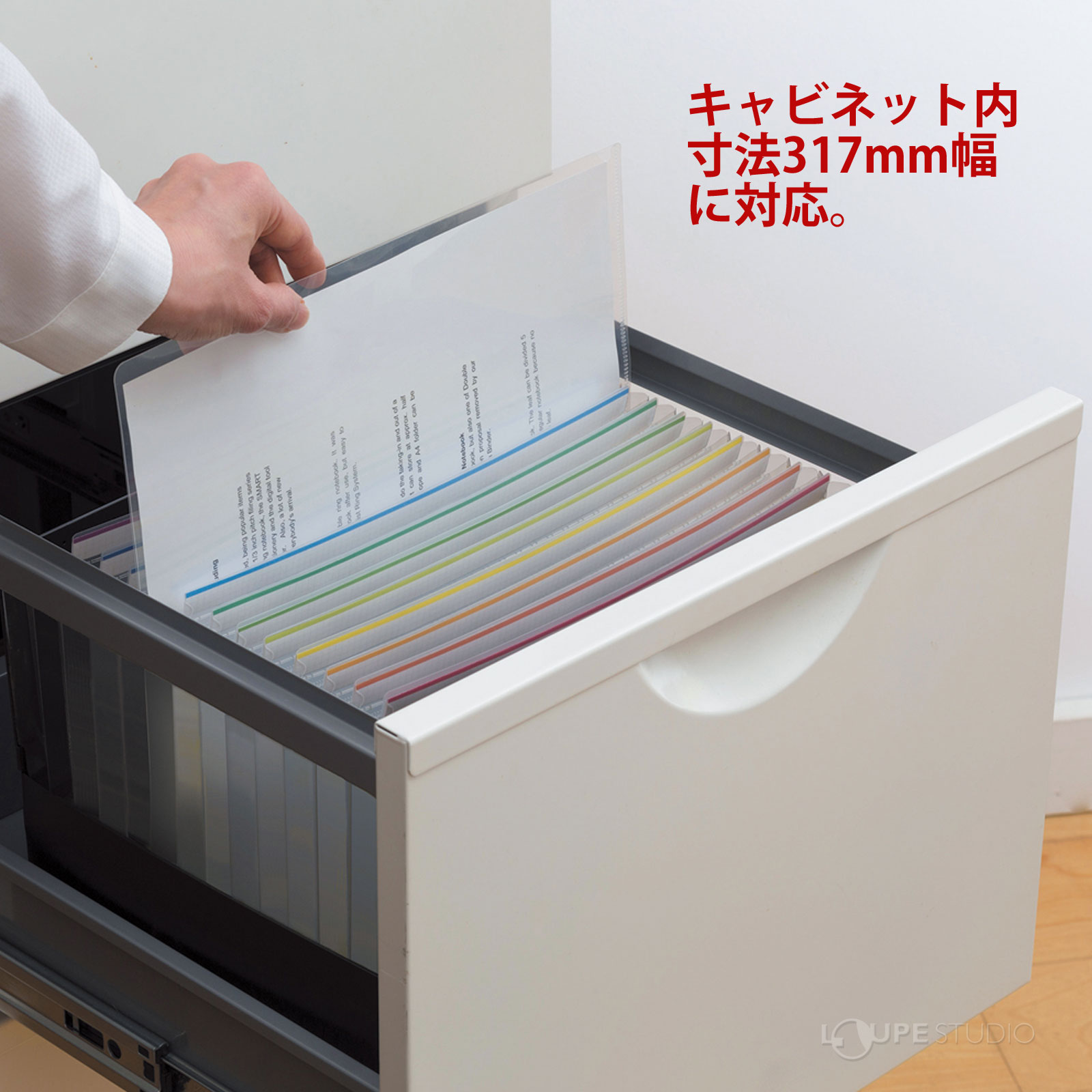 キャビネット内寸法317mm幅に対応。