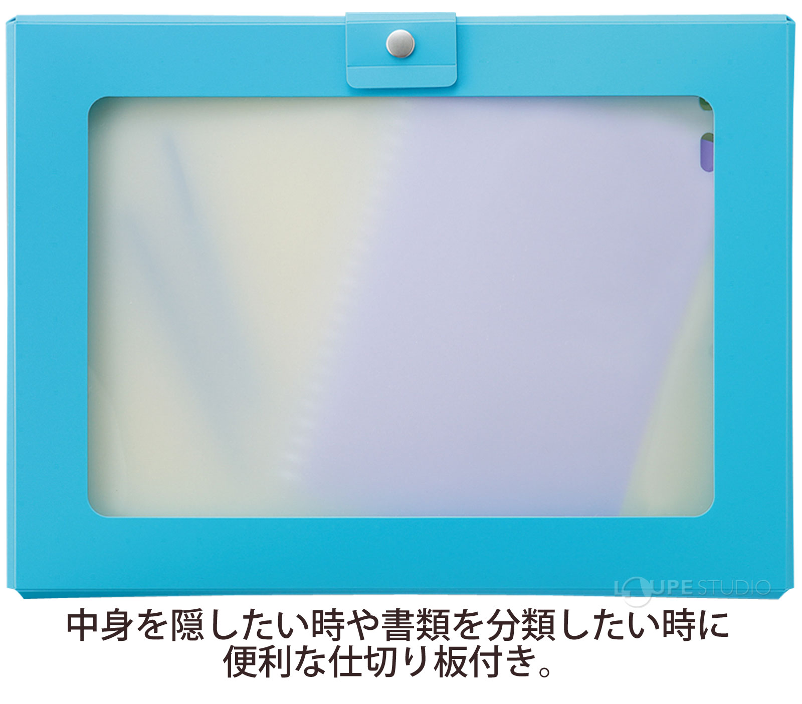 中身を隠したい時や書類を分類したい時に便利な仕切り板付き。 