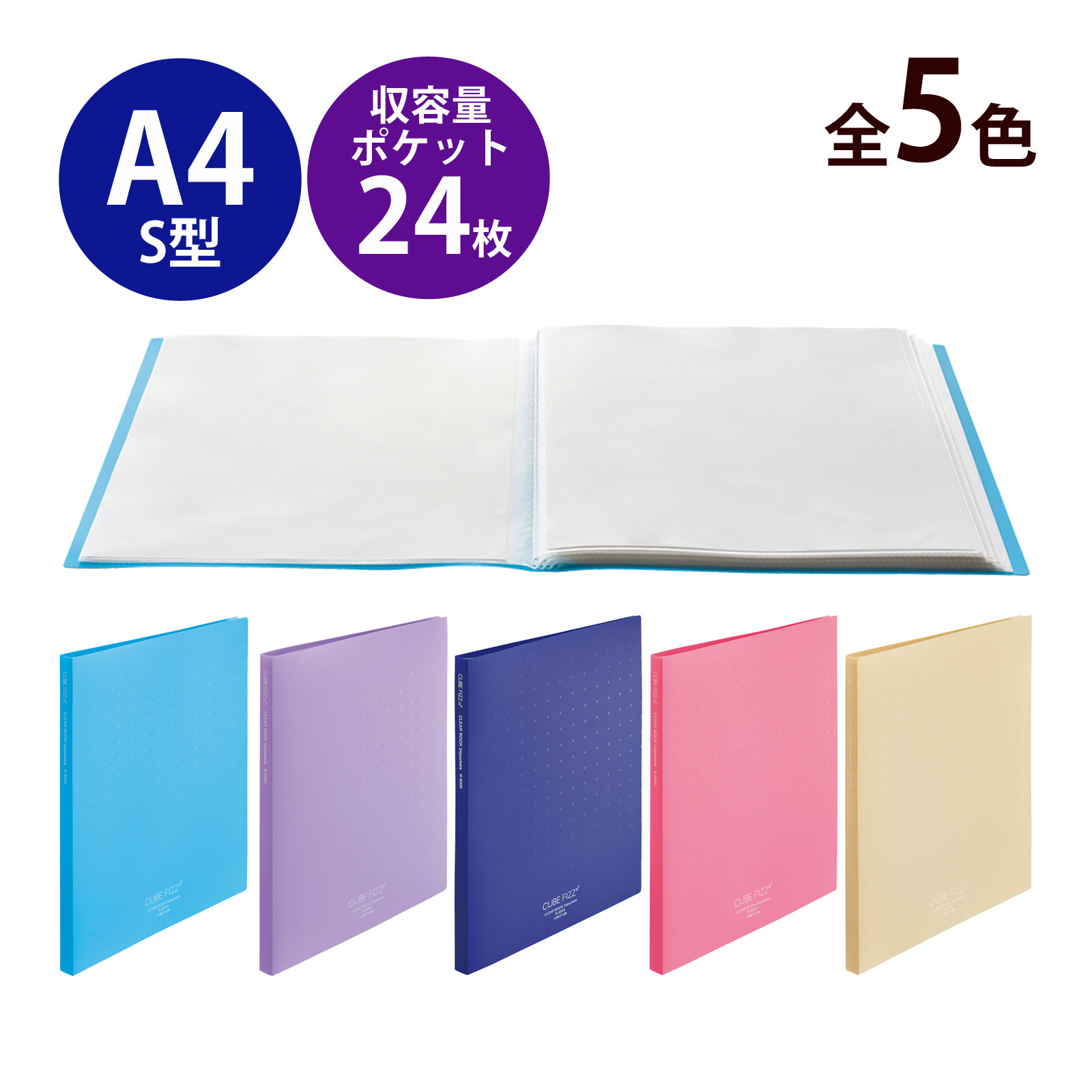 CUBE FIZZ A4 S型 縦 クリヤーブック クリアポケット 24ポケット 透明 リヒトラブ ブルー パープル ネイビー ピンク ベージュ 文具 文房具 事務用品 用紙 書類 整理 ファイリング フラットに開く LIHIT LAB.