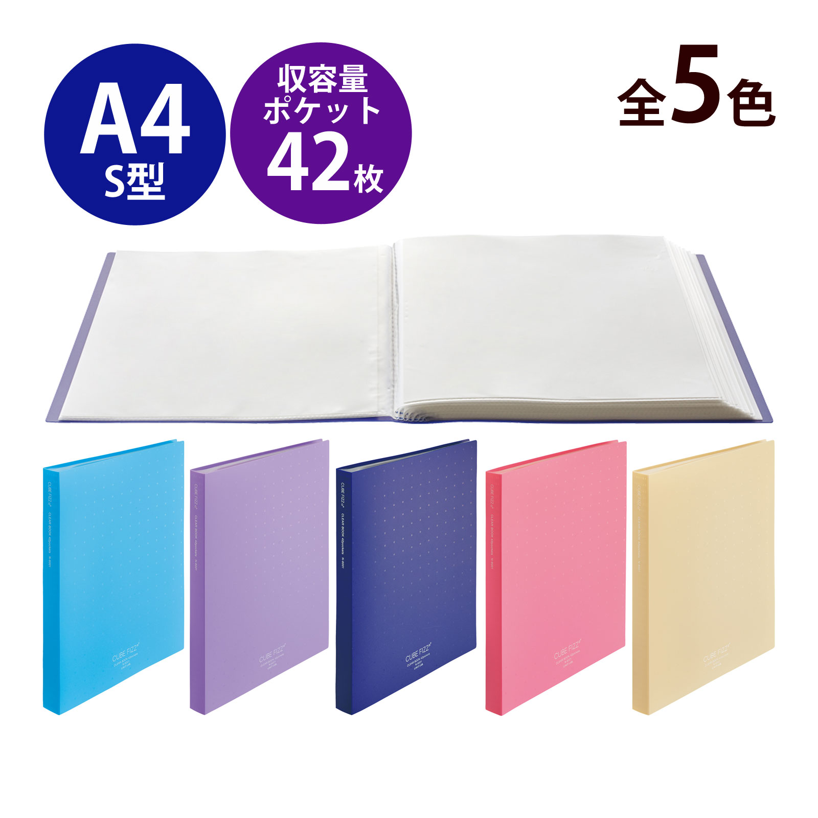 CUBE FIZZ A4 S型 クリヤーブック クリアポケット 42ポケット 透明 リヒトラブ ブルー パープル ネイビー ピンク ベージュ 文具 文房具 事務用品 用紙 書類 整理 ファイリング フラットに開く LIHIT LAB.
