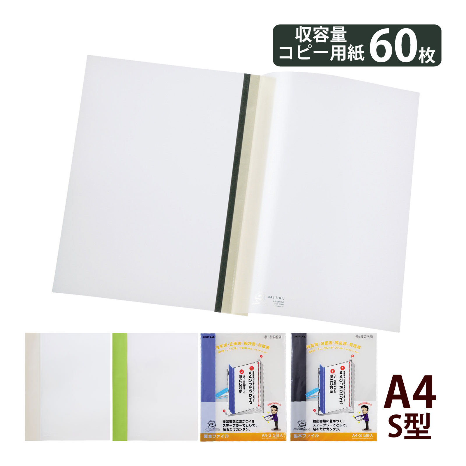 製本ファイル A4S 製本カバー リヒトラブ 文具 文房具 事務用品 LIHIT LAB. 日本製 提出書類 プレゼン資料 企画書 提案 見積書 報告書 綴じ具 オフィス ビジネス 白 黄緑 青 黒