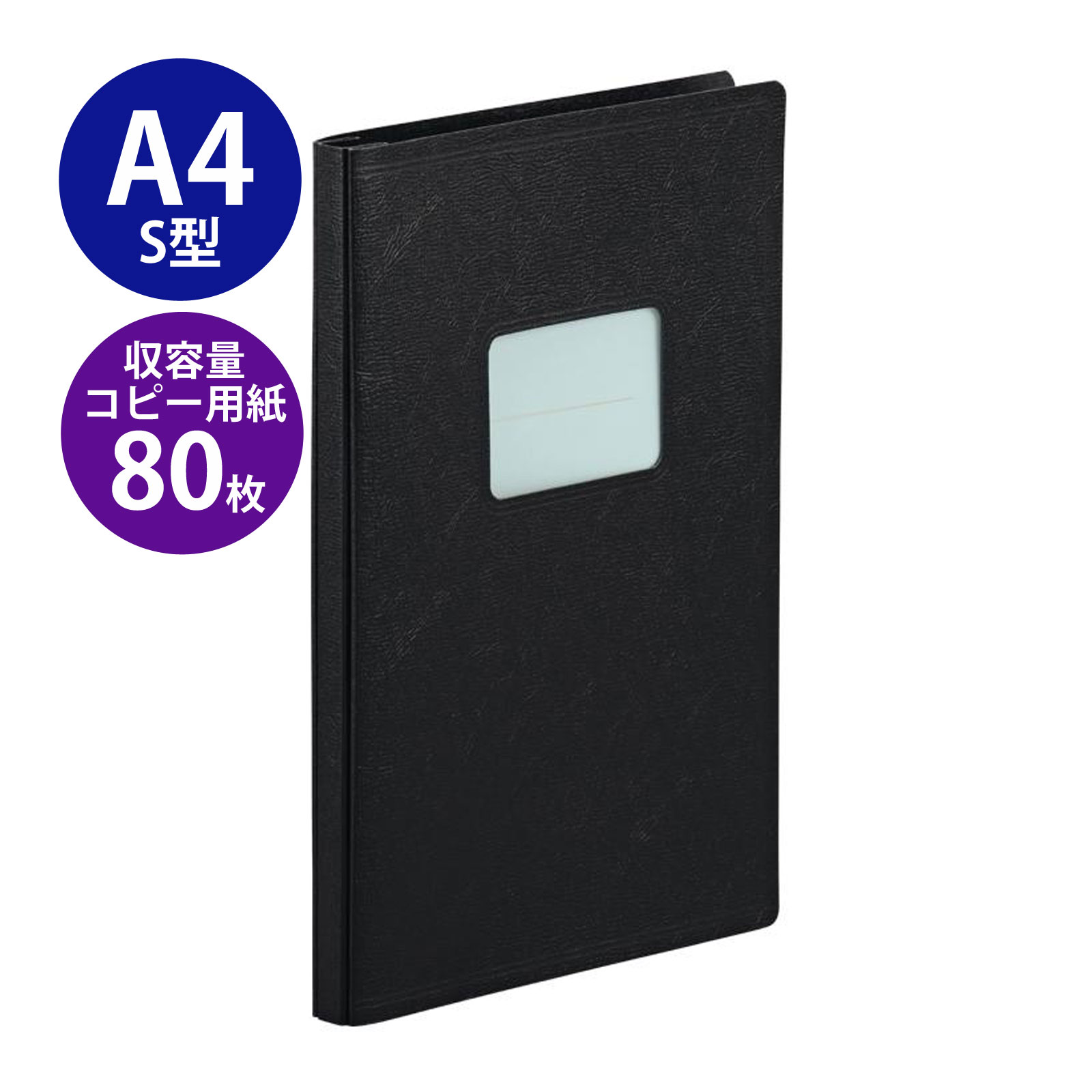 ウインド ファイル A4 S型 2穴 黒 リヒトラブ 文具 文房具 事務用品 窓付きタイプ ホック式 書類 収納 整理 綴る ファイリング オフィス ビジネス LIHIT LAB. 日本製 