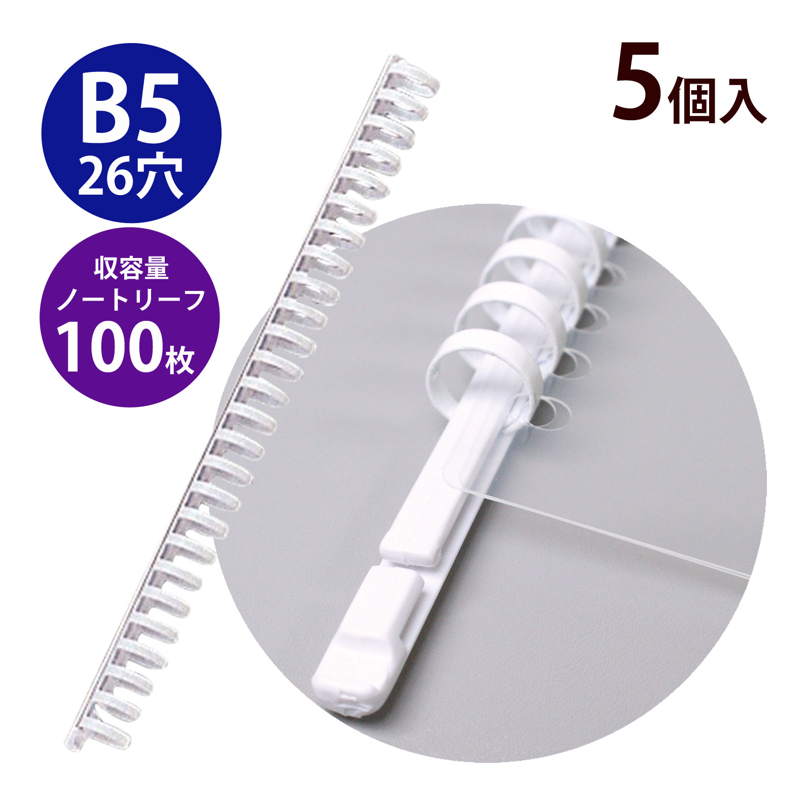 スライドリング金具 B5 26穴 5枚入 セット ホワイト リヒトラブ 文具 文房具 事務用品 LIHIT LAB. 日本製 ファイリング 書類 資料 簡単 整理 綴じ具 まとめる