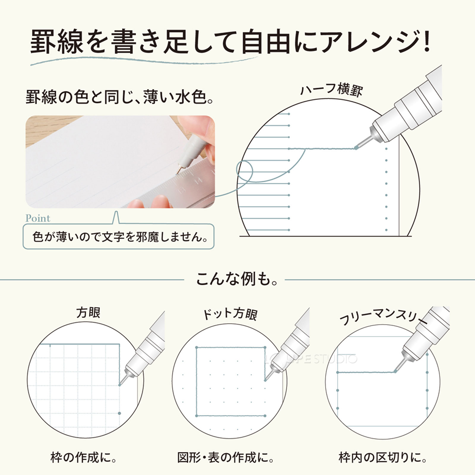 罫線を書き足して自由にアレンジ