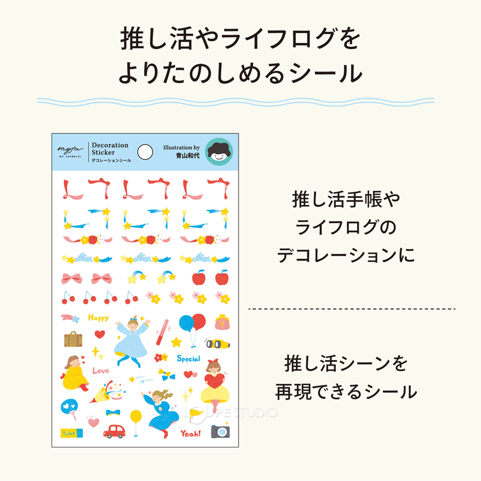 推し活やライフログをよりたのしめるシール 
