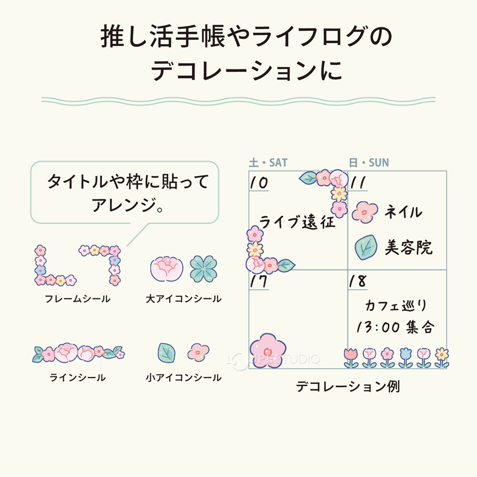 推し活手帳やライフログのデコレーションに 
