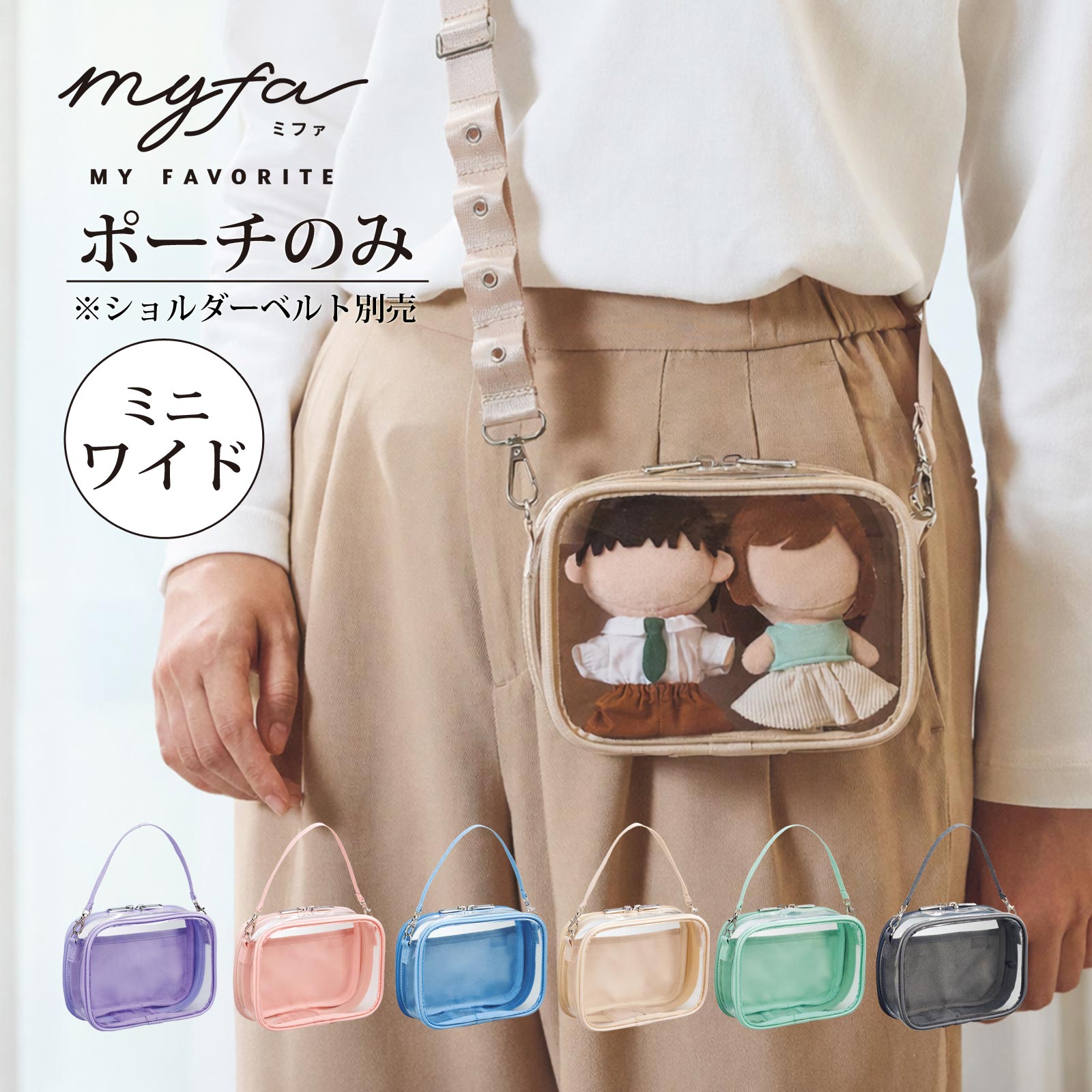 ぬいポーチ 2体 ぬいぐるみポーチ ミニ・ワイド 16.5cm 横長 推し活 推しカラー ぬい活 ぬいケース myfa ミファ 痛ポーチ 痛バ 痛バッグ ちみけもますこっと 透明 クリア ぬいバッグ キーホルダー 可愛い マスコット 人形 収納