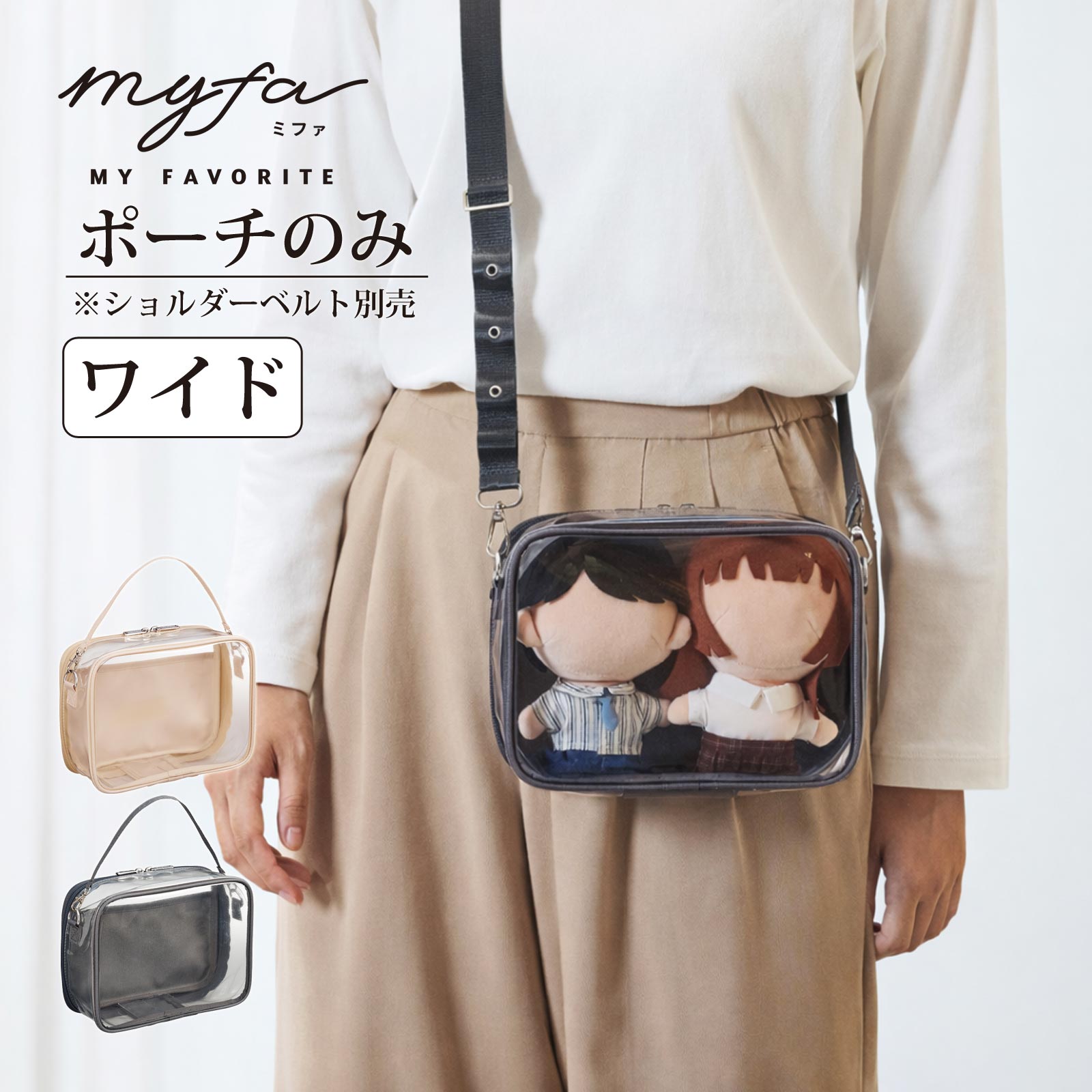 ぬいポーチ 2体 ぬいぐるみポーチ ワイド 20cm 横長 推し活 推しカラー ぬい活 ぬいケース myfa ミファ 痛ポーチ 痛バ 痛バッグ ちみけもますこっと 透明 クリア ぬいバッグ キーホルダー 可愛い マスコット 人形 収納